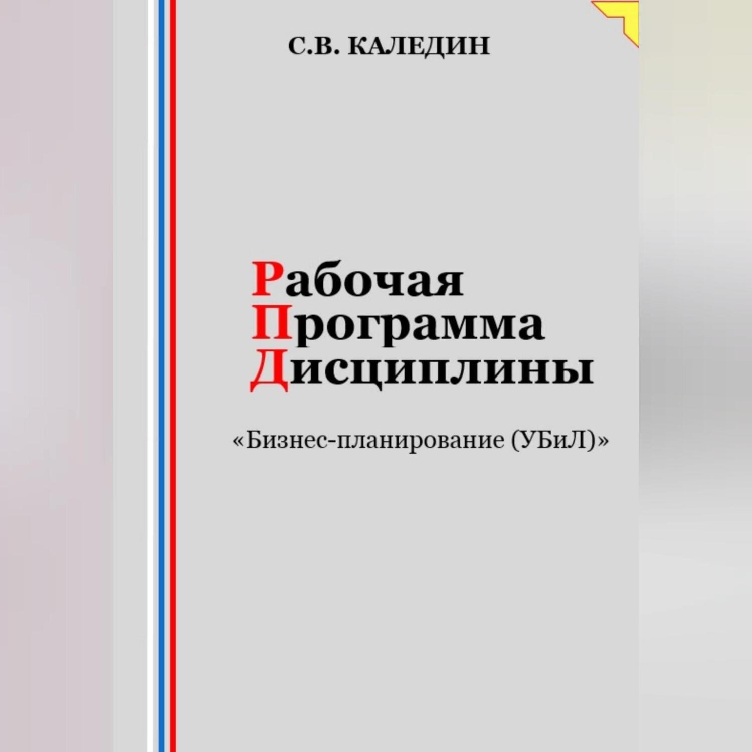 Обложка книги «Рабочая программа дисциплины «Бизнес-планирование (УБиЛ)»»