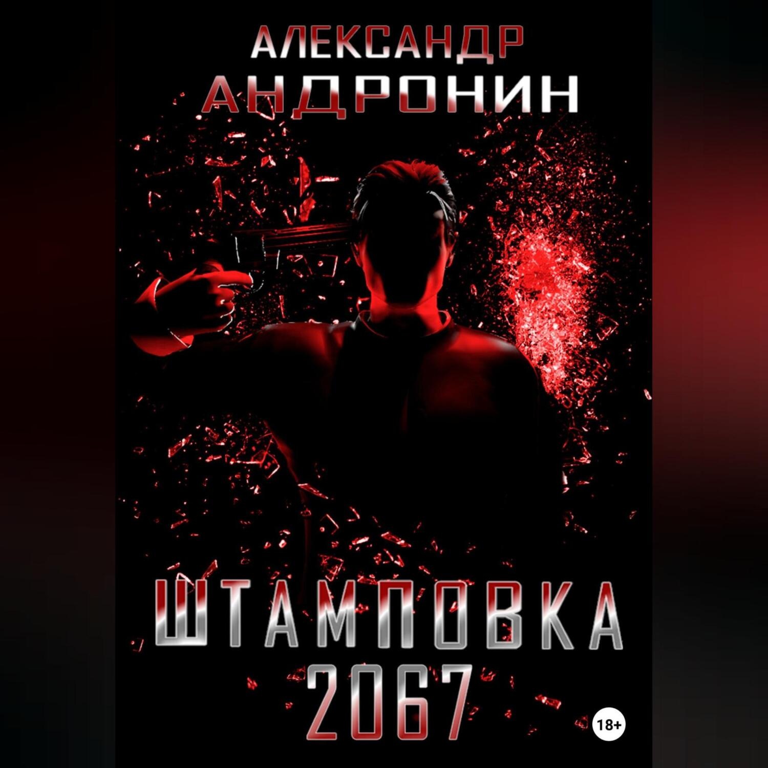 Обложка книги «Штамповка 2067»