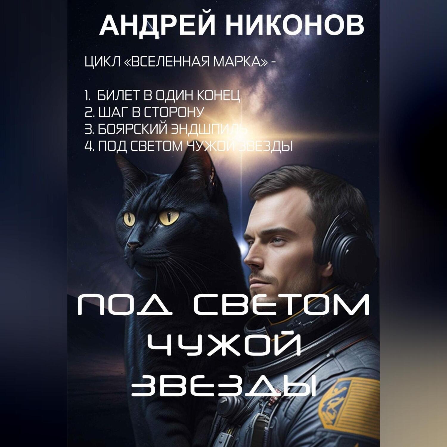 Обложка книги «Под светом чужой звезды»