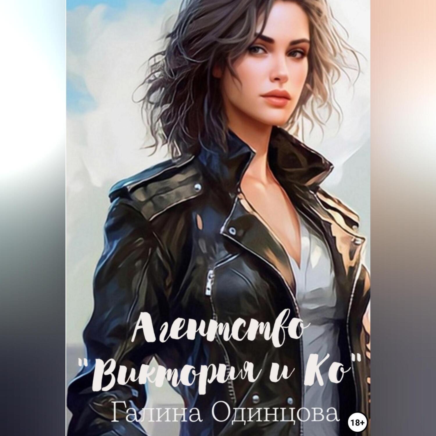 Обложка книги «Агентство «Виктория и Ко»»