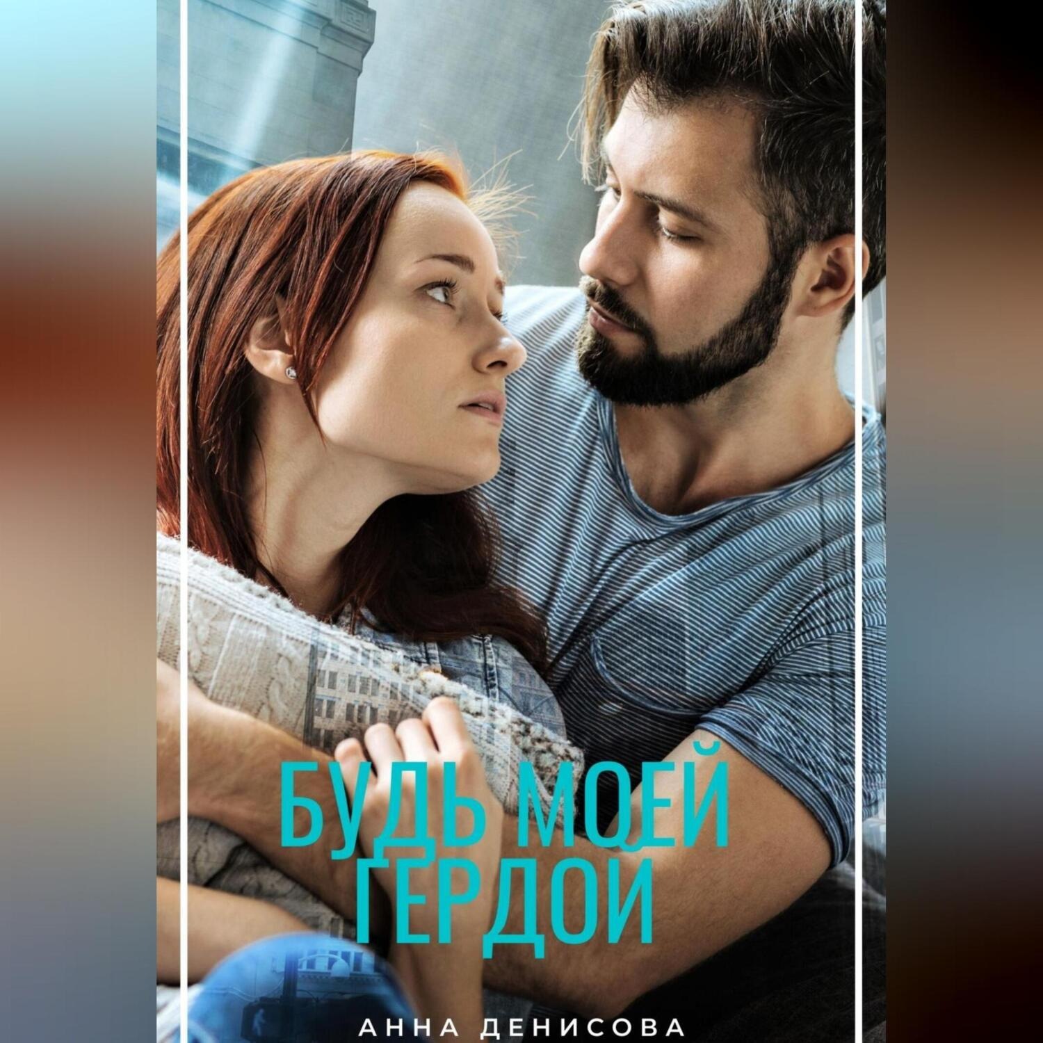Обложка книги «Будь моей Гердой»