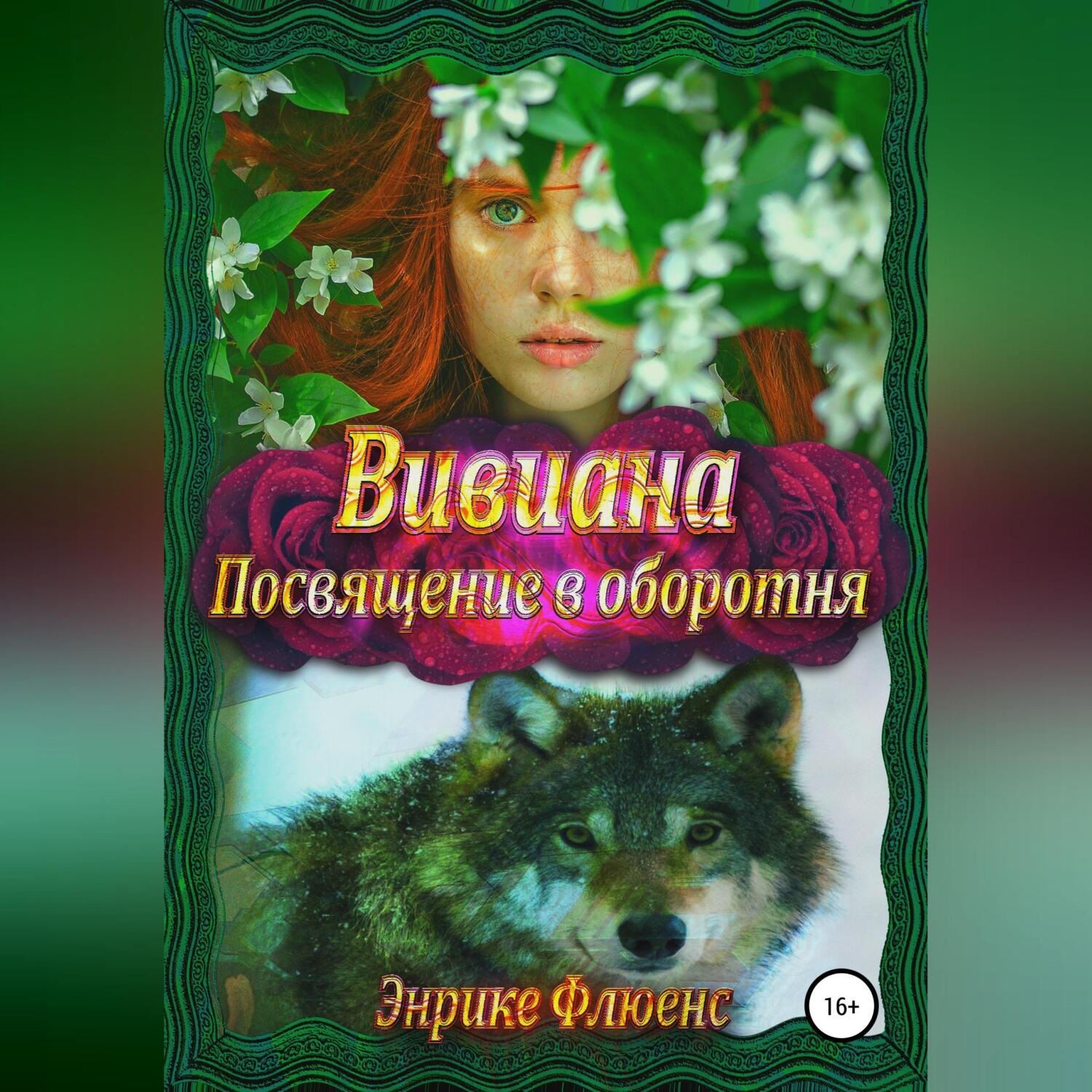 Обложка книги «Вивиана. Посвящение в оборотня»