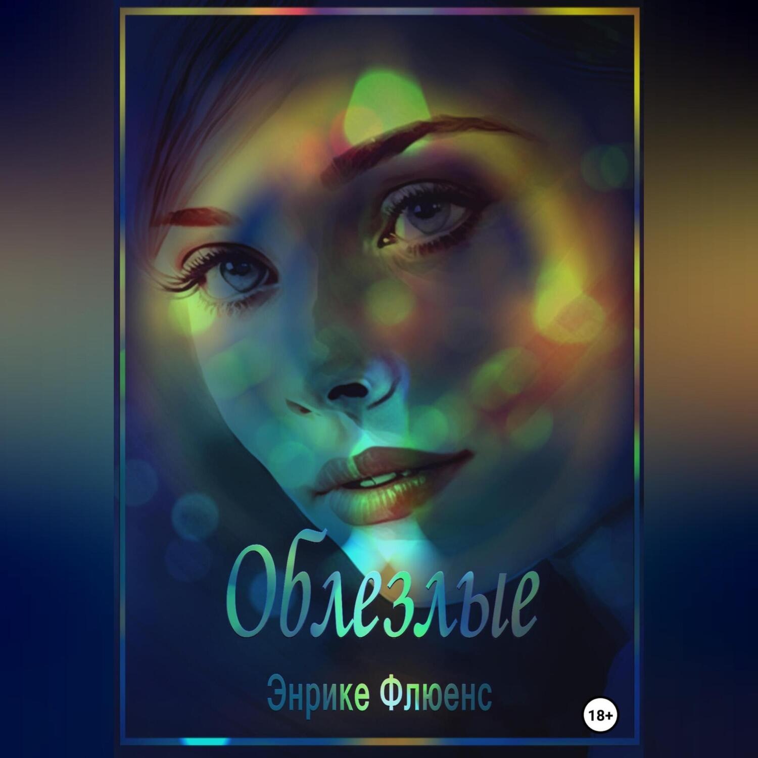 Обложка книги «Облезлые»