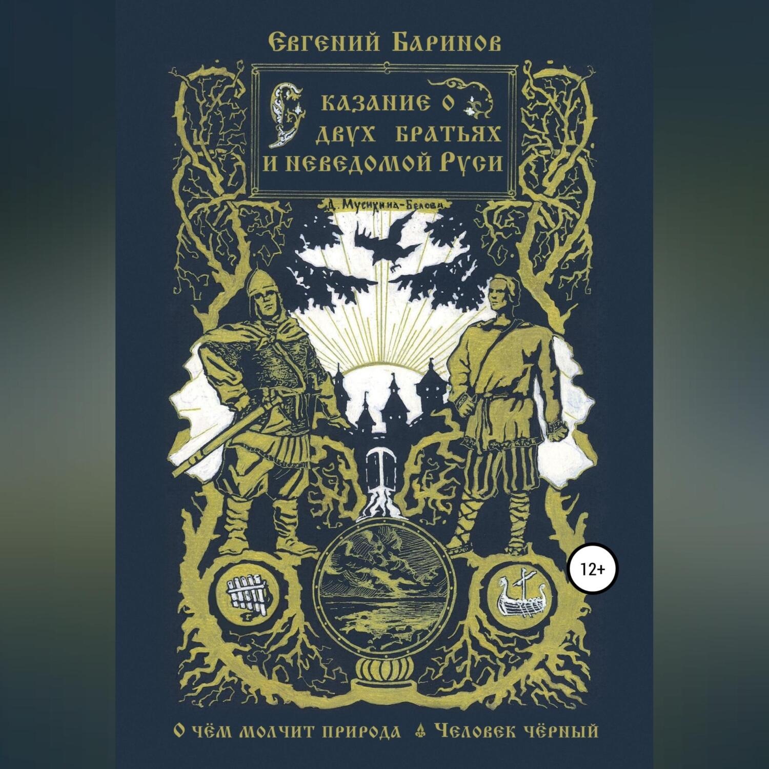 Обложка книги «Сказание о двух братьях и неведомой Руси»