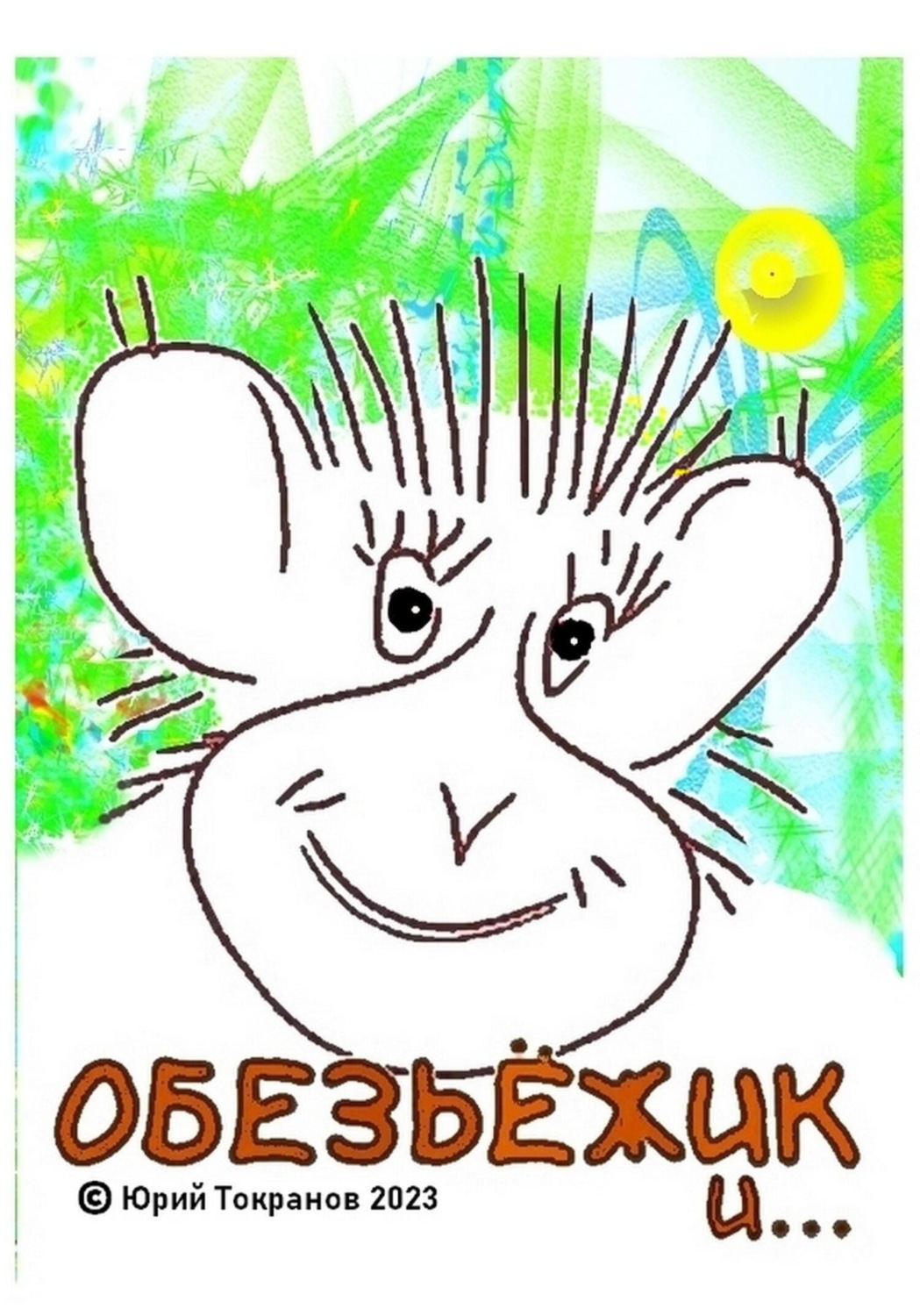 Обложка книги «Обезьёжик и…»