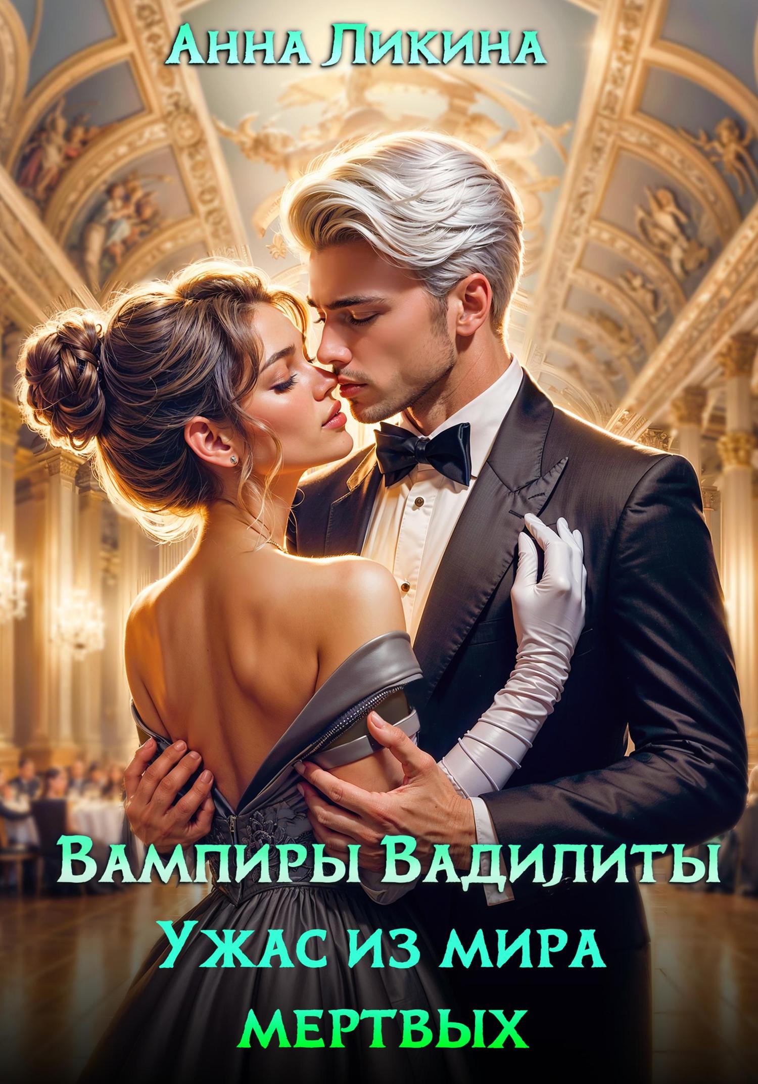 Обложка книги «Ужас из мира мертвых»