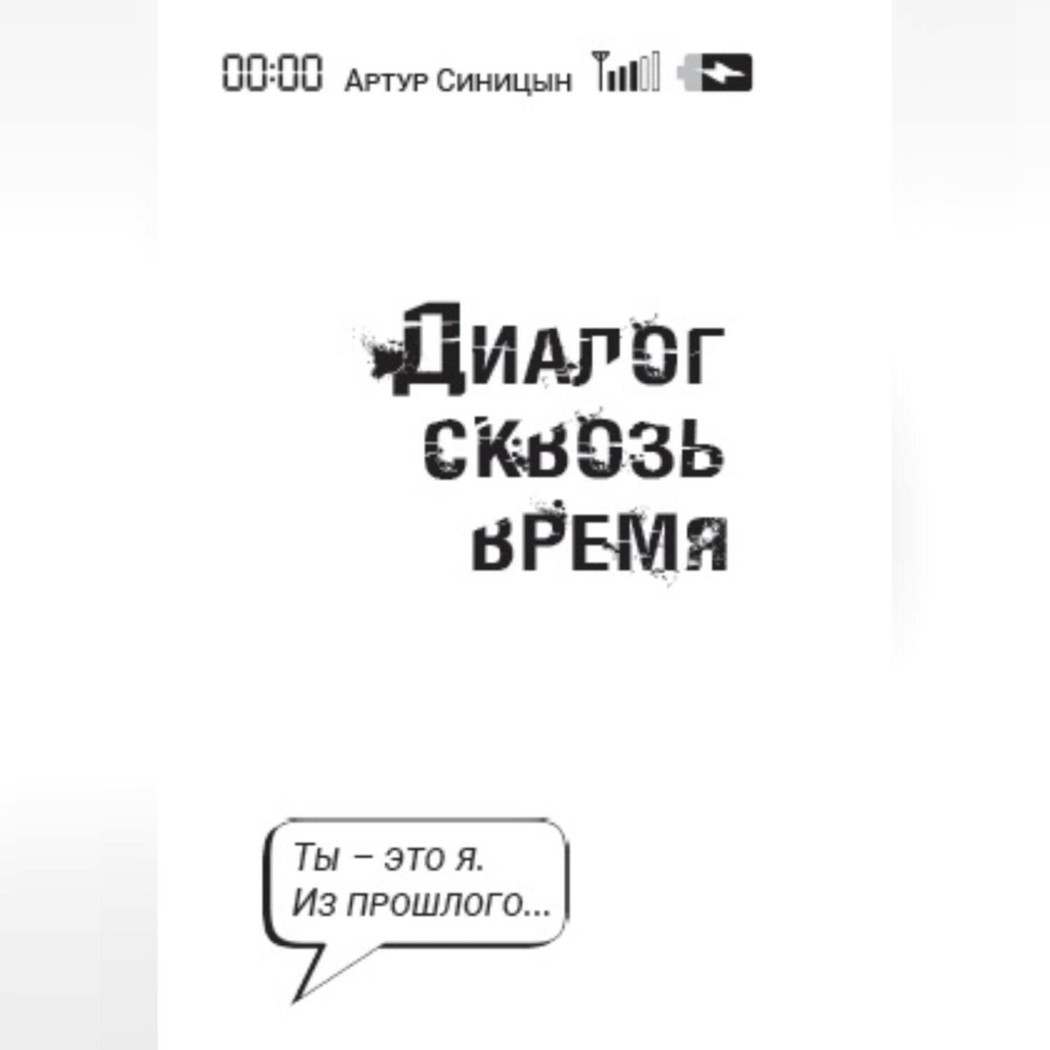 Обложка книги «Диалог сквозь время»
