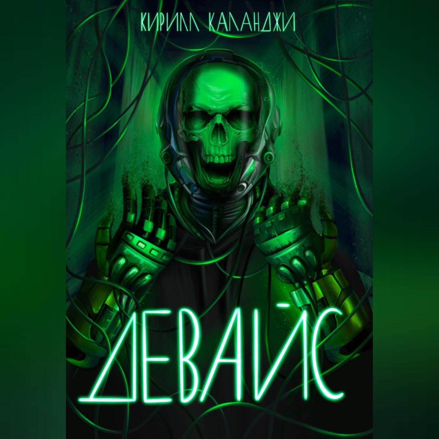 Обложка книги «Девайс»