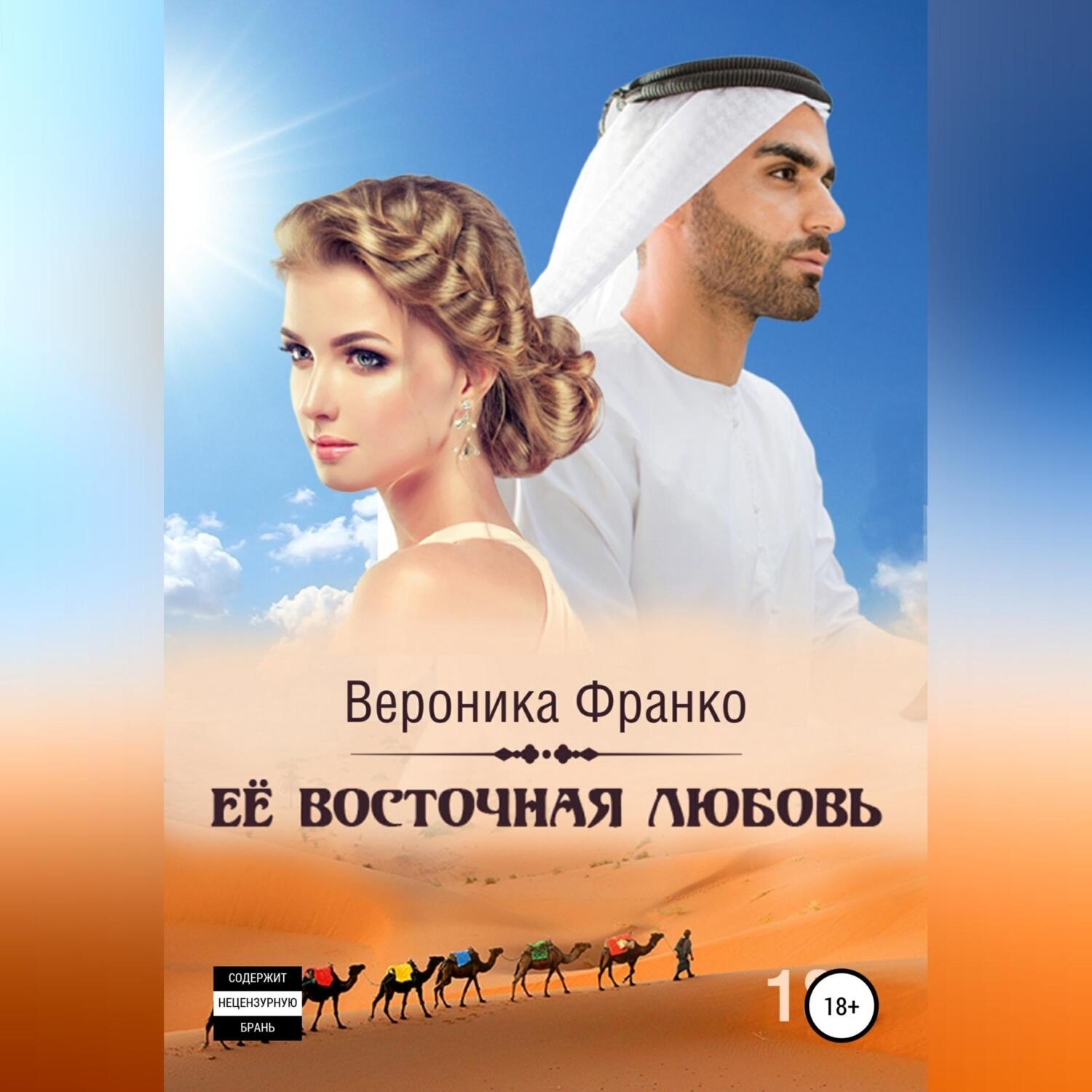 Обложка книги «Её восточная любовь»