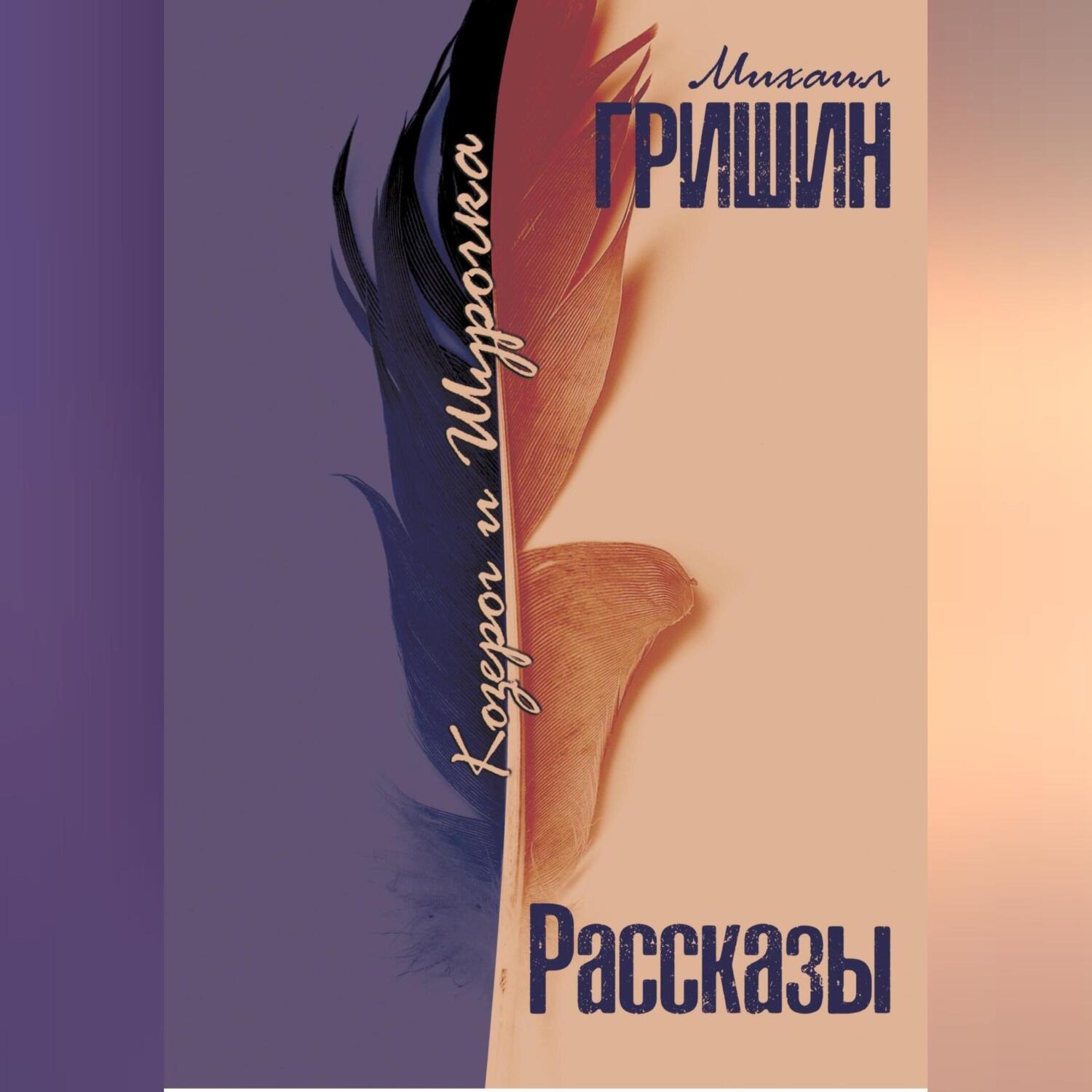 Обложка книги «Козерог и Шурочка»