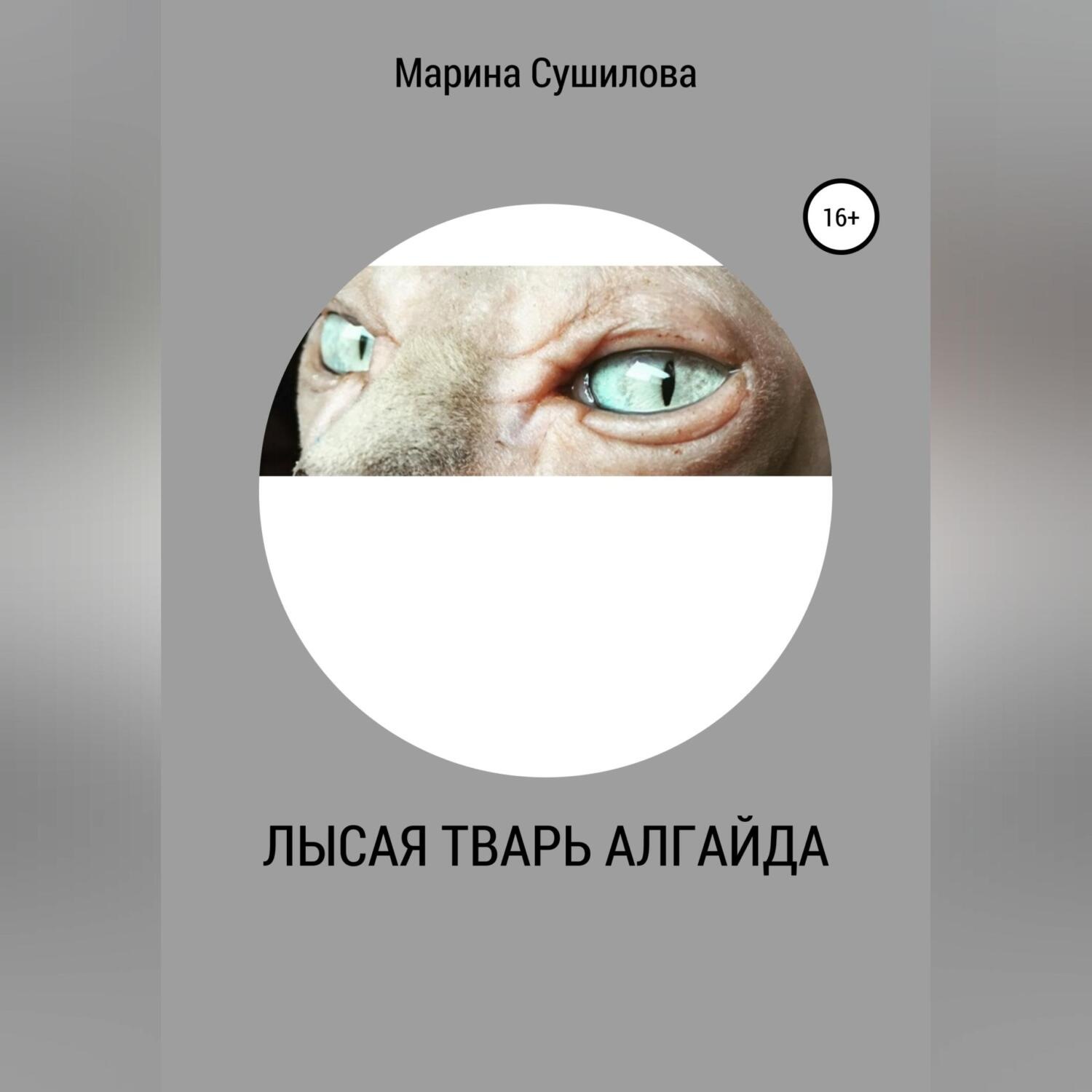 Обложка книги «Лысая тварь Алгайда»