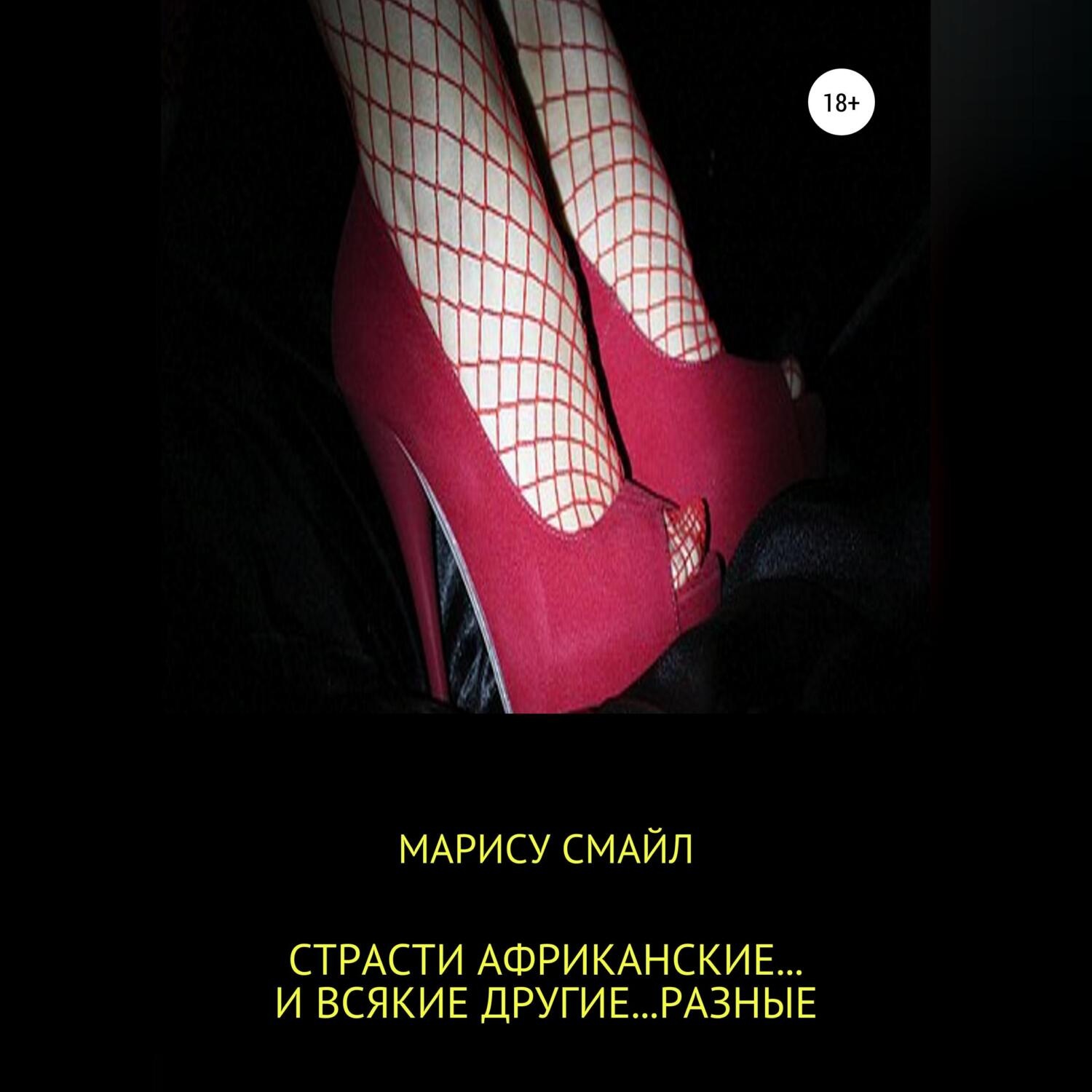 Обложка книги «Страсти африканские… и всякие другие… разные»