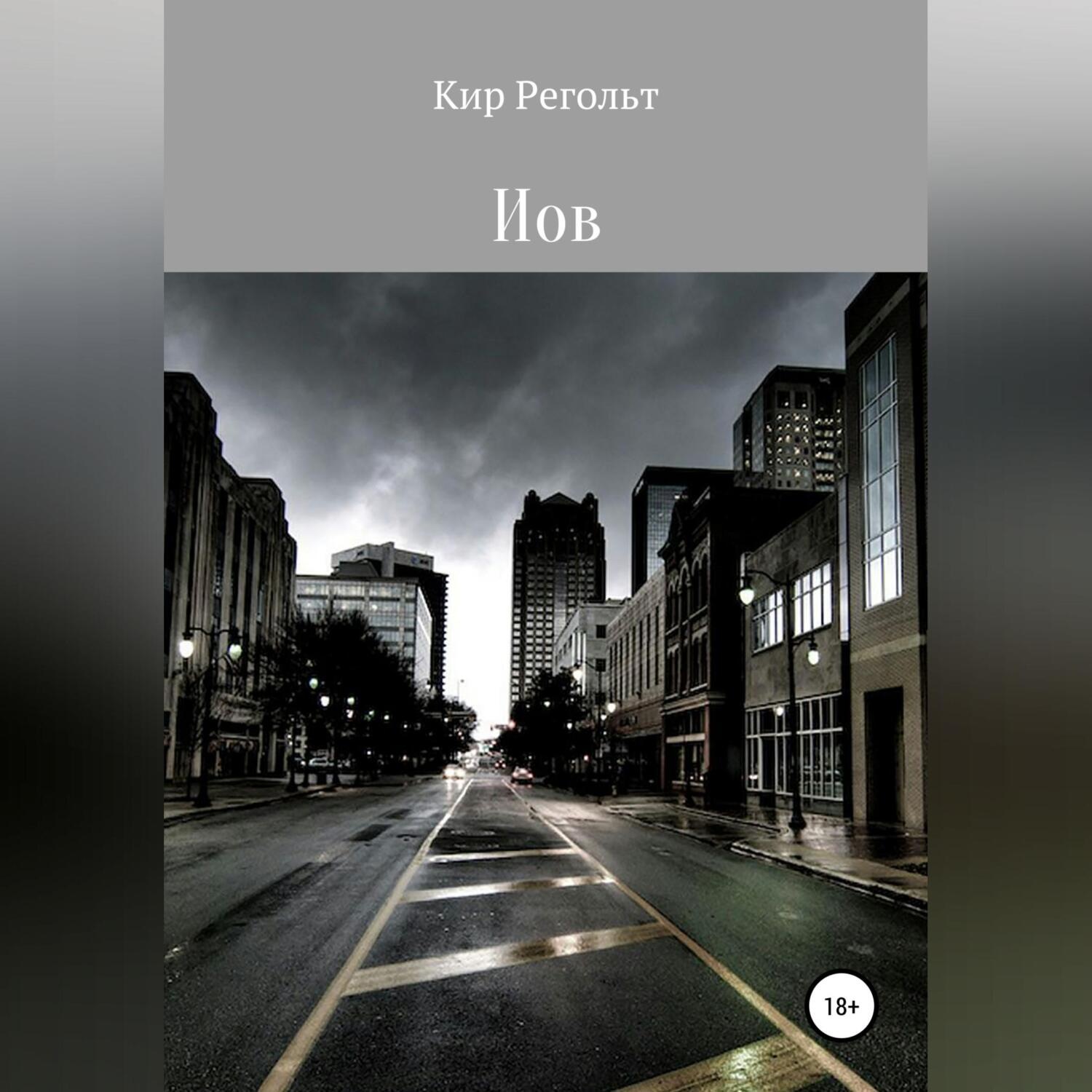 Обложка книги «Иов»