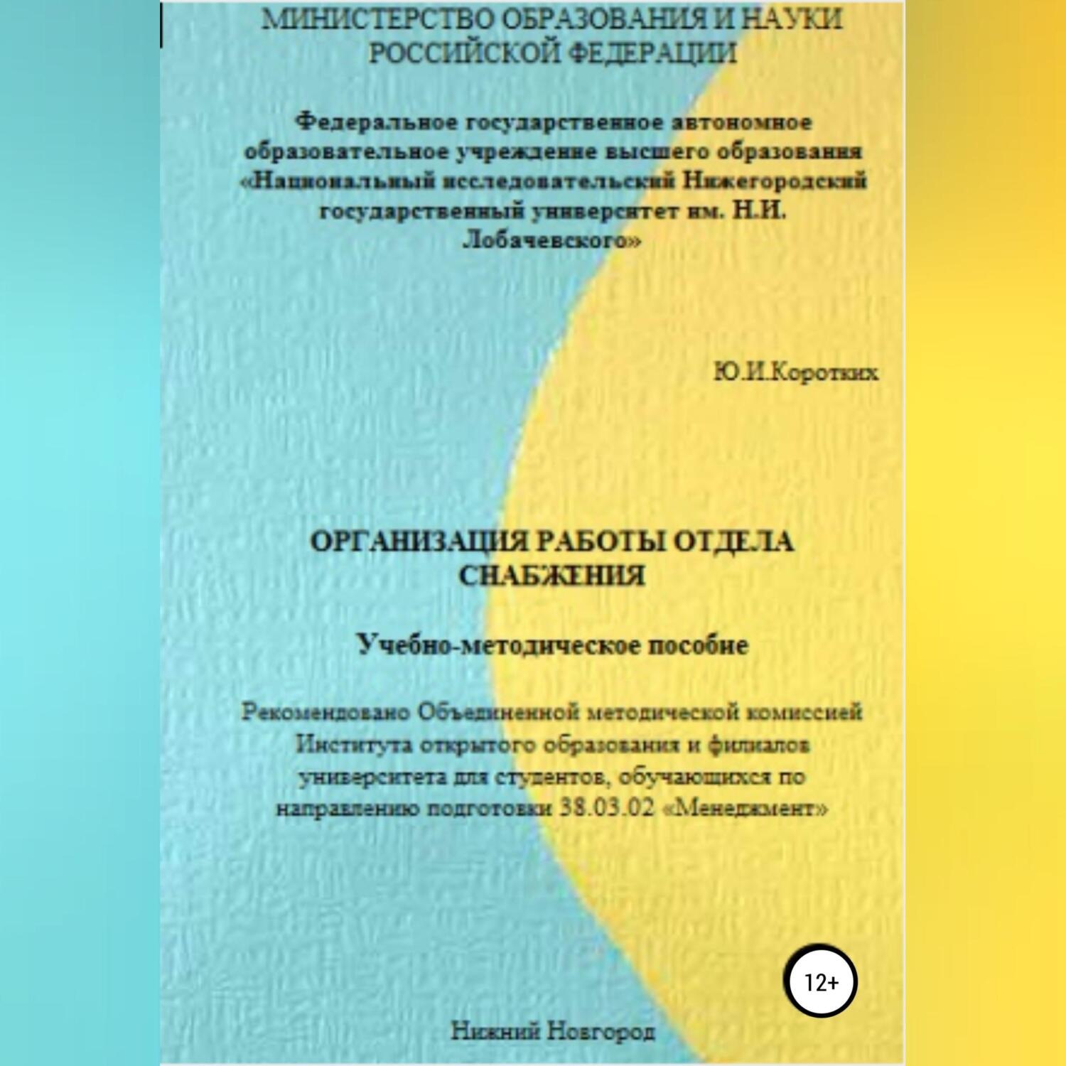 Обложка книги «Организация работы отдела снабжения. Учебно-методическое пособие»