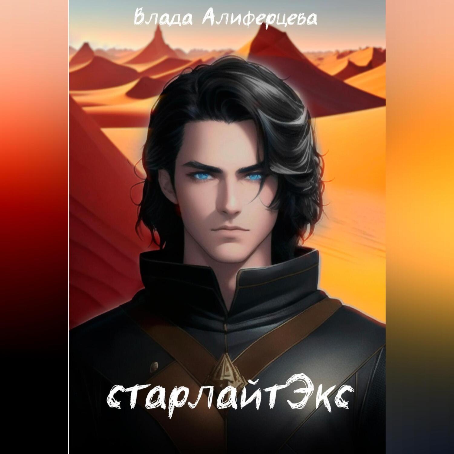 Обложка книги «СтарЛайтЭкс»