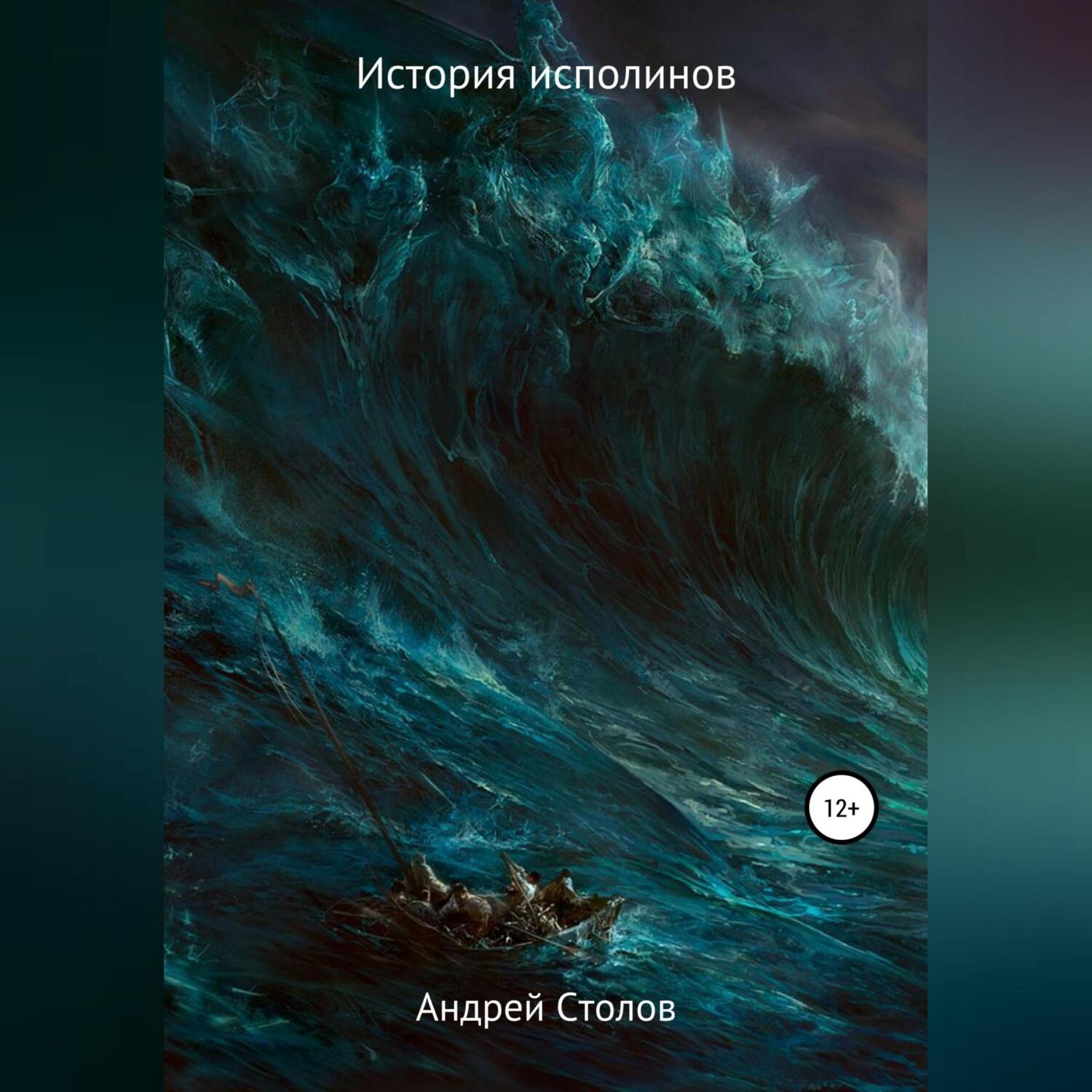 Обложка книги «История исполинов»