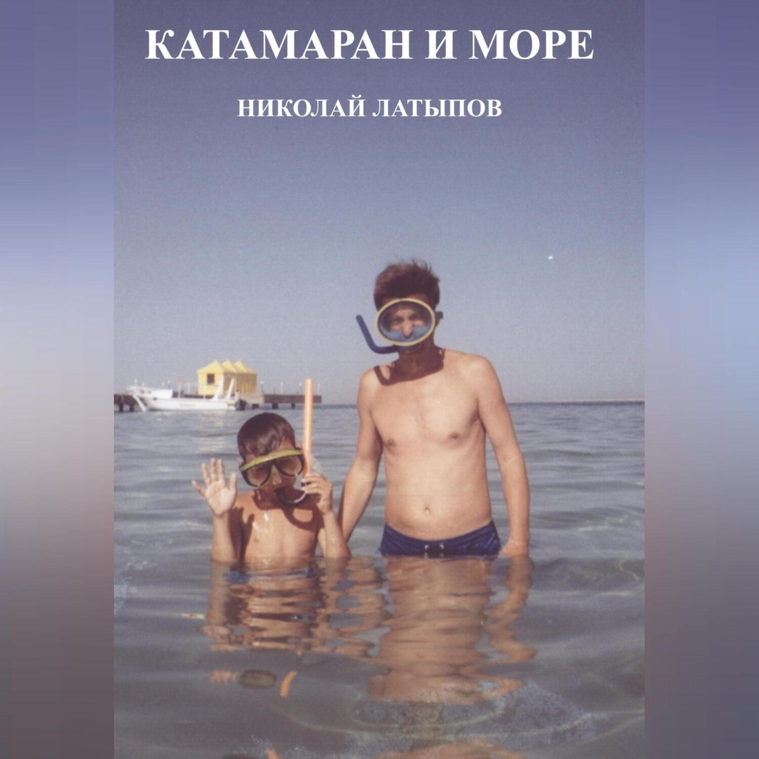 Обложка книги «Катамаран и море»