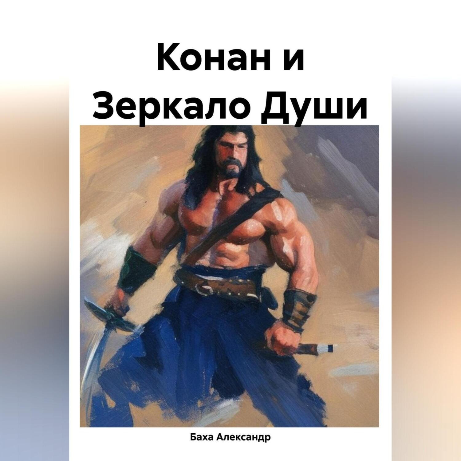 Обложка книги «Конан из Зазеркалья»