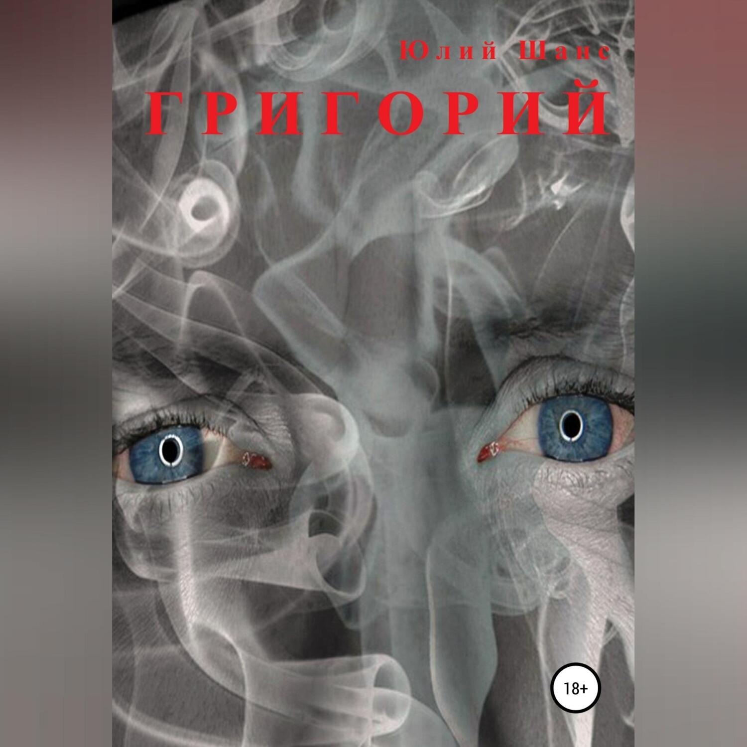 Обложка книги «Григорий»