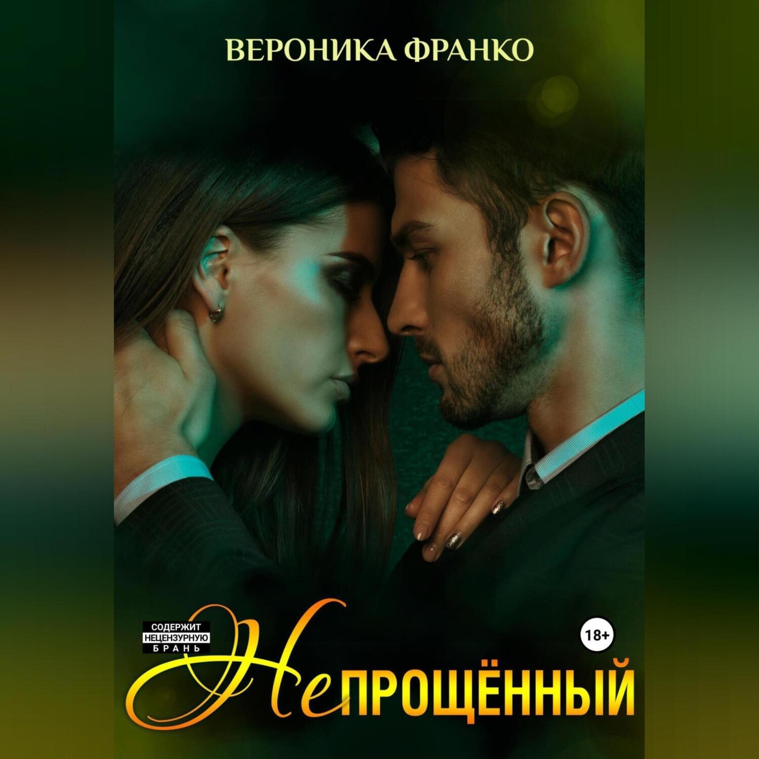 Обложка книги «Непрощённый»