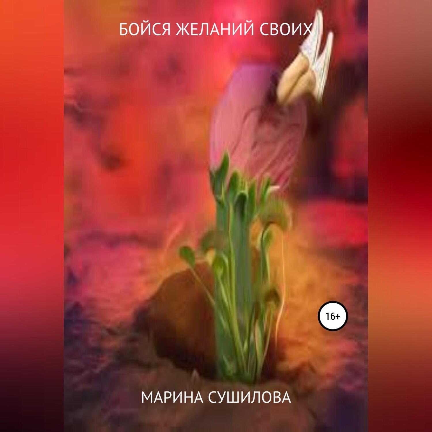 Обложка книги «Бойся желаний своих»