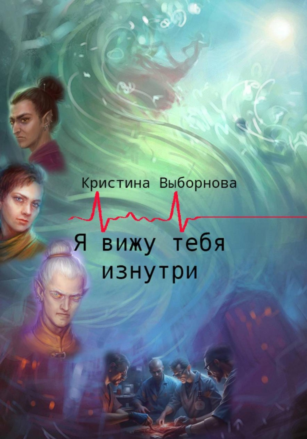 Обложка книги «Я вижу тебя изнутри»