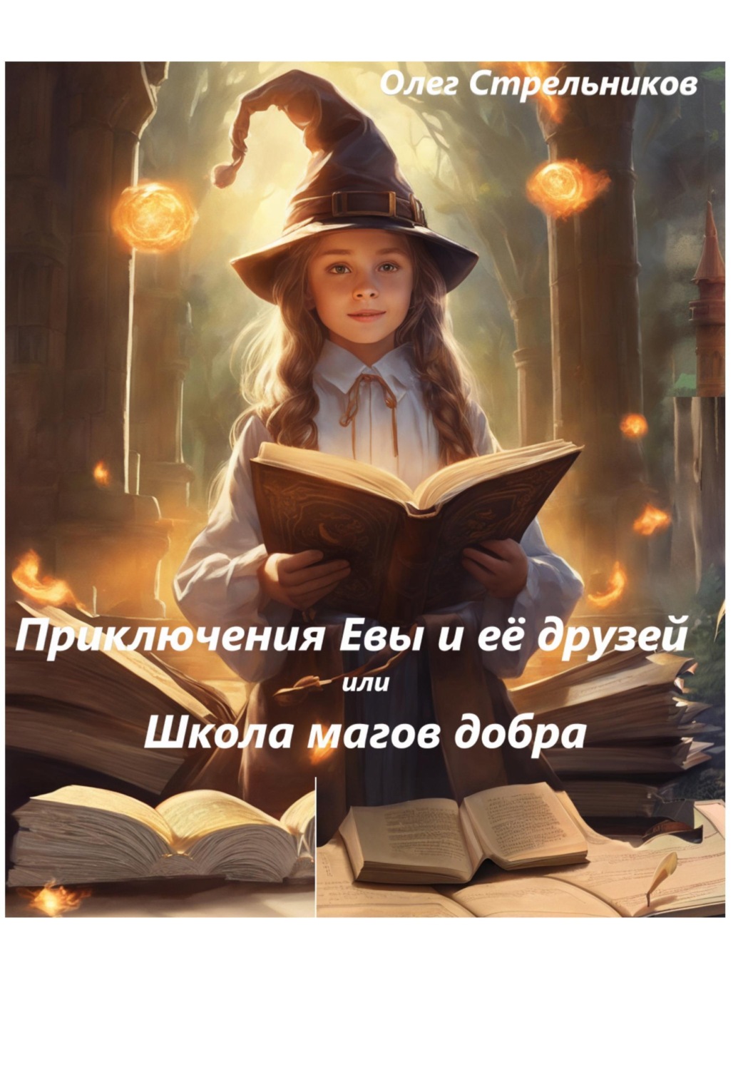 Обложка книги «Приключения Евы и её друзей, или Школа магов добра»