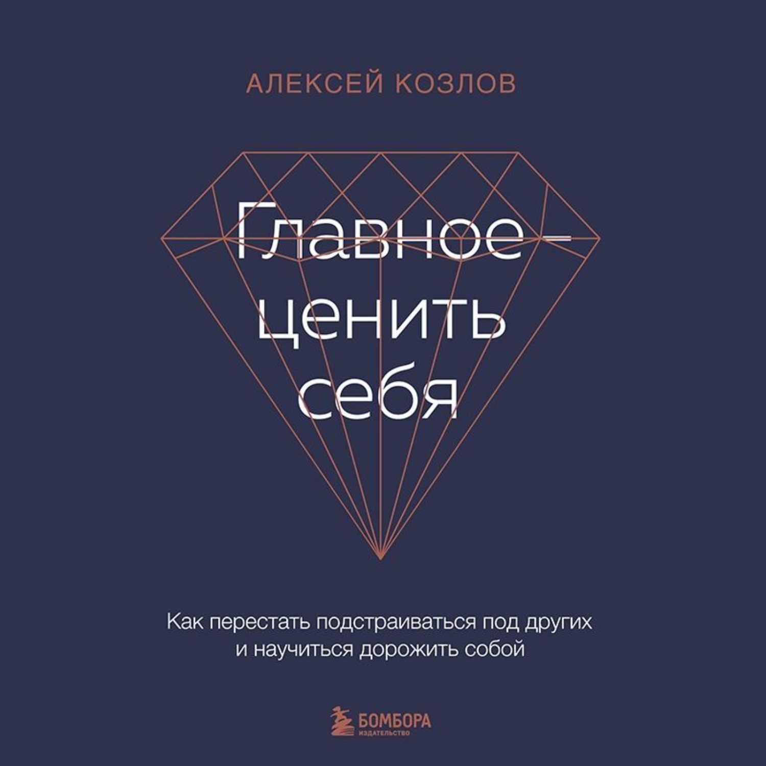 Обложка книги «Главное – ценить себя. Как перестать подстраиваться под других и научиться дорожить собой»