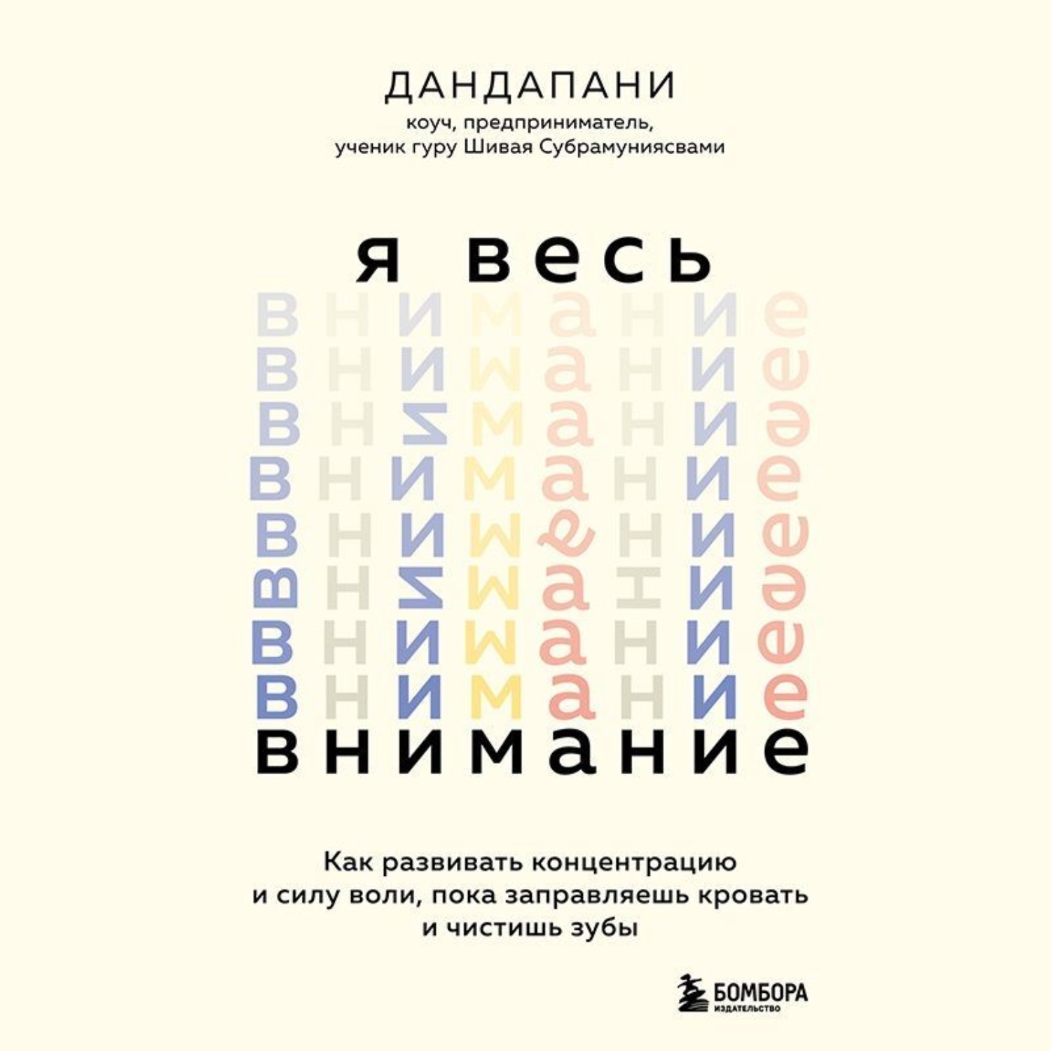 Обложка книги «Я весь внимание. Сосредоточьтесь и живите целеустремленной и радостной жизнью»