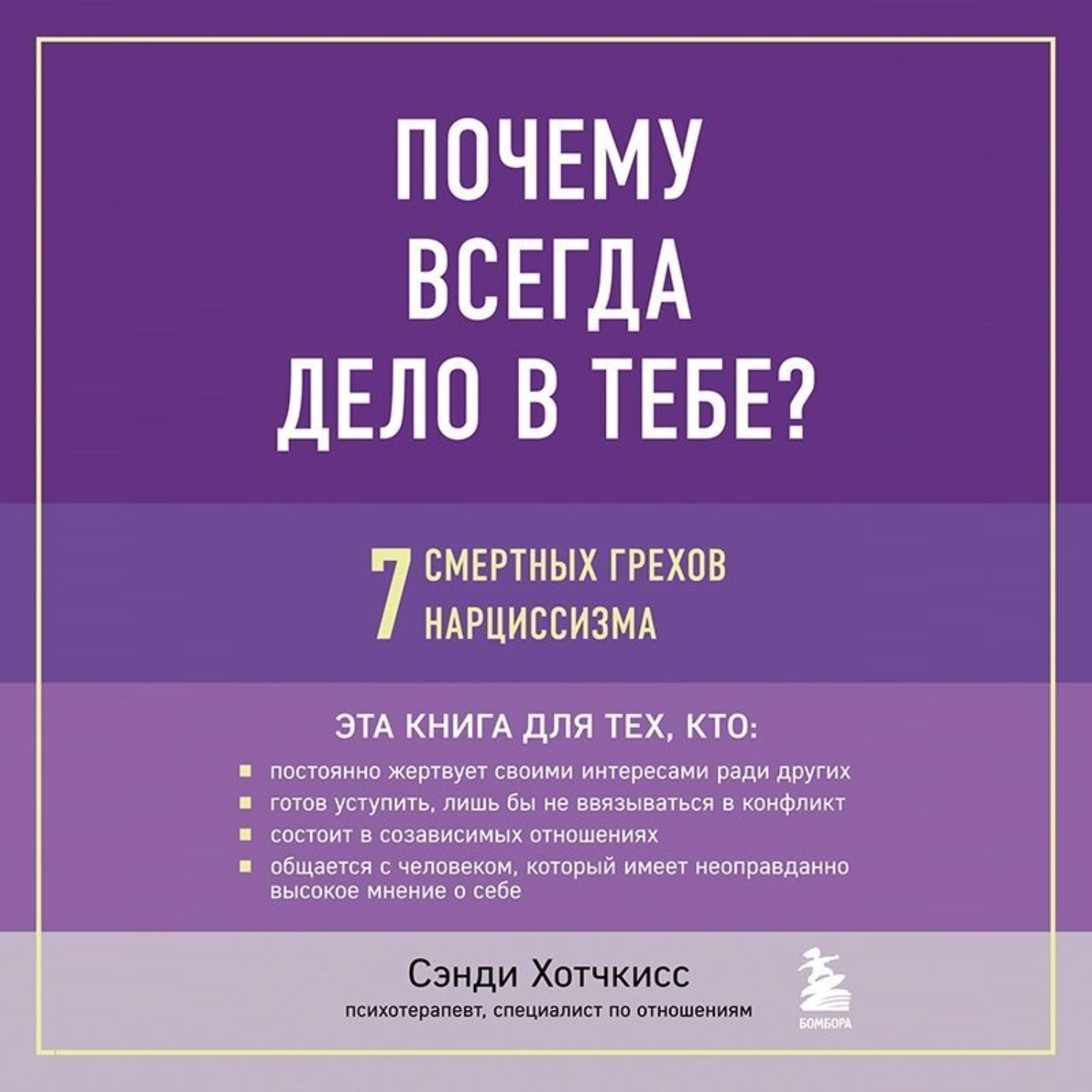 Обложка книги «Почему всегда дело в тебе? 7 смертных грехов нарциссизма»