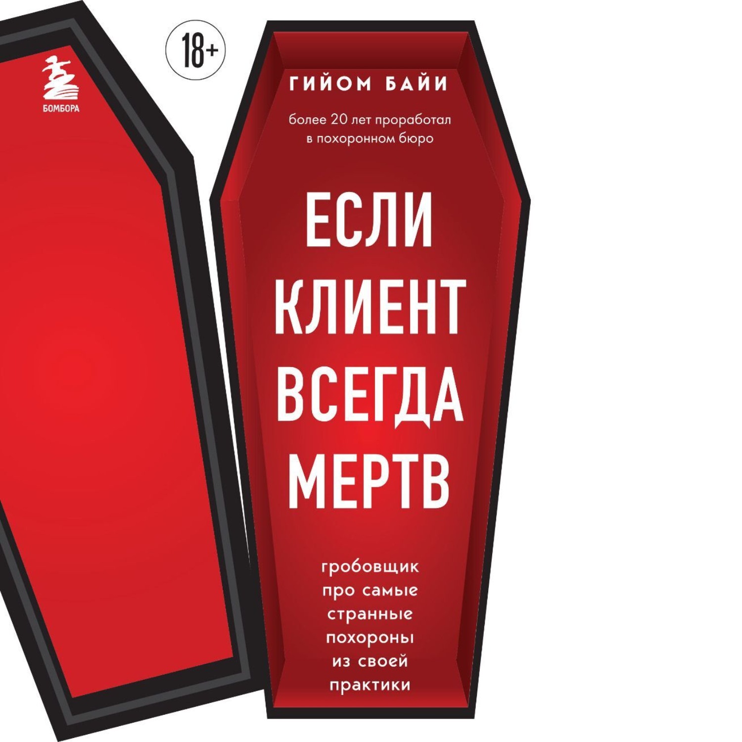Обложка книги «Если клиент всегда мертв. Гробовщик про самые странные похороны из своей практики»