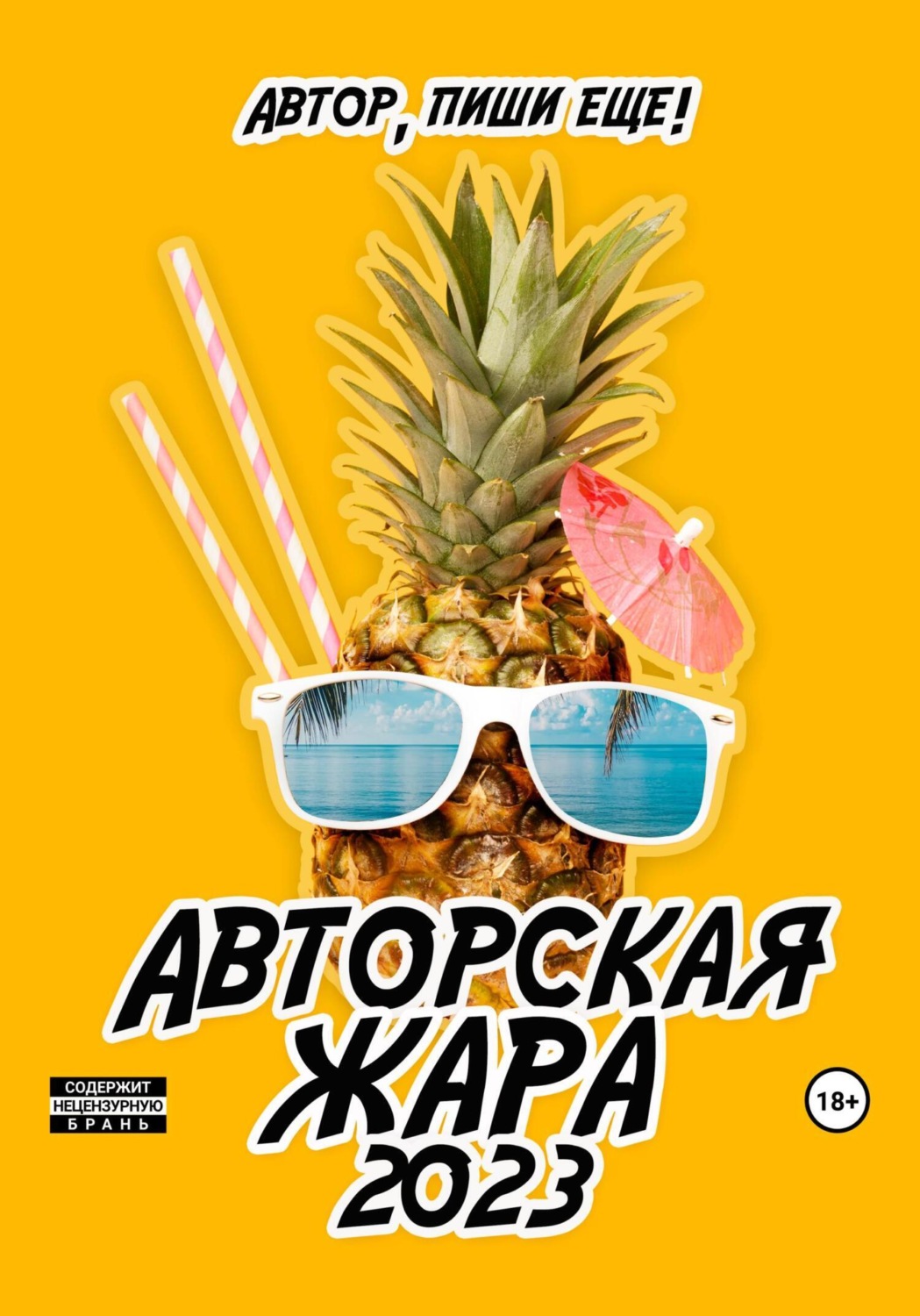 Обложка книги «Авторская жара 2023»