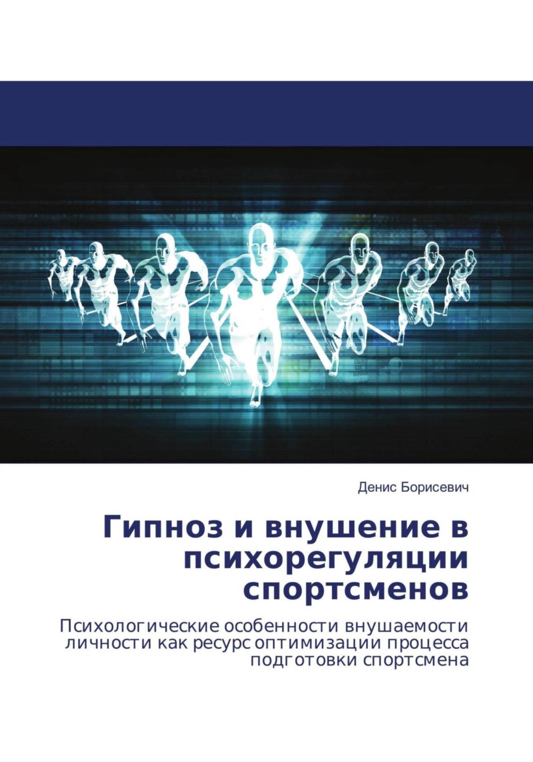 Обложка книги «Гипноз и внушение в психорегуляции спортсменов»