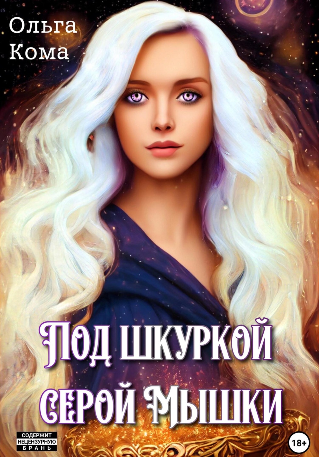Обложка книги «Под шкуркой серой мышки»
