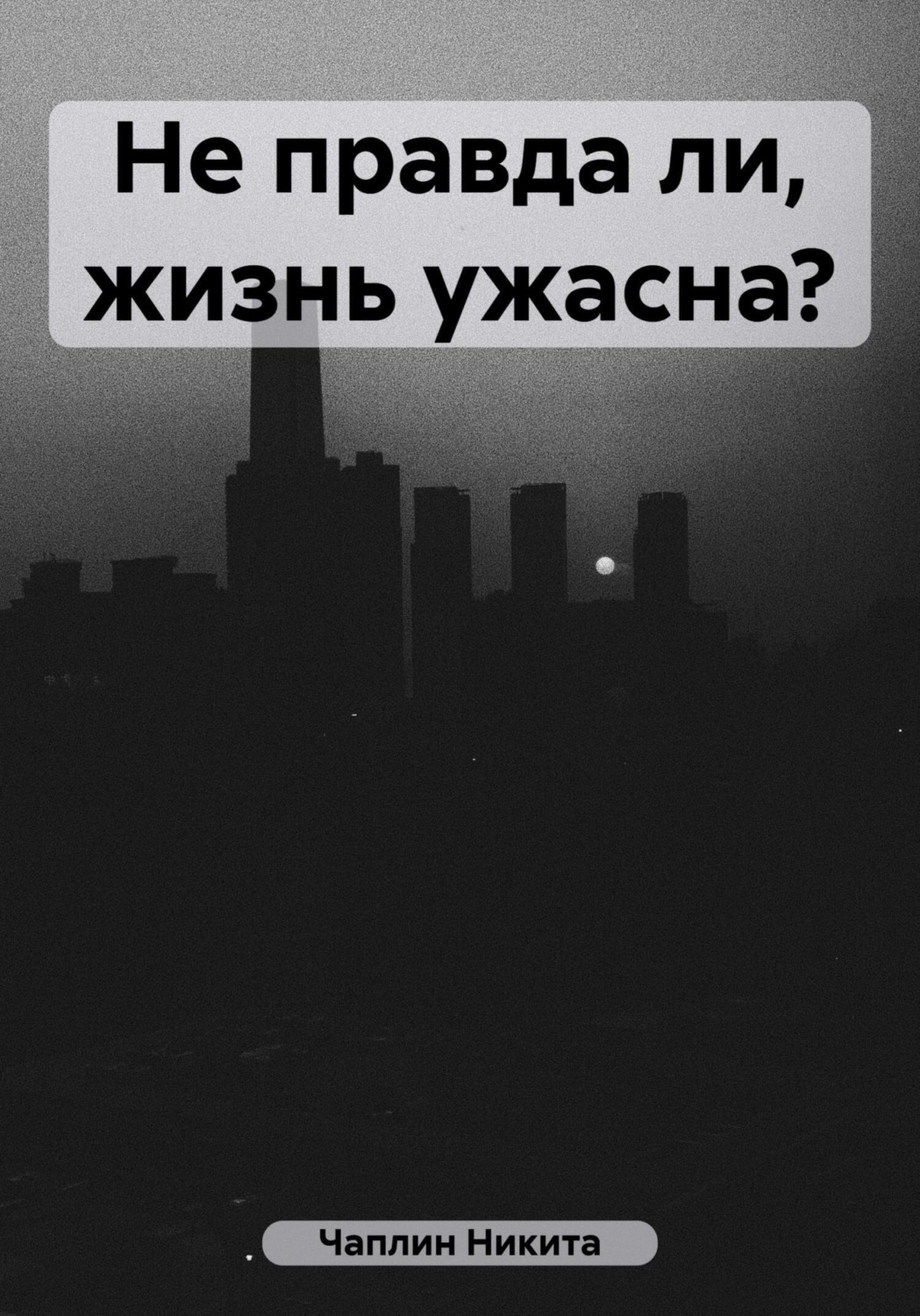 Обложка книги «Не правда ли, жизнь ужасна?»