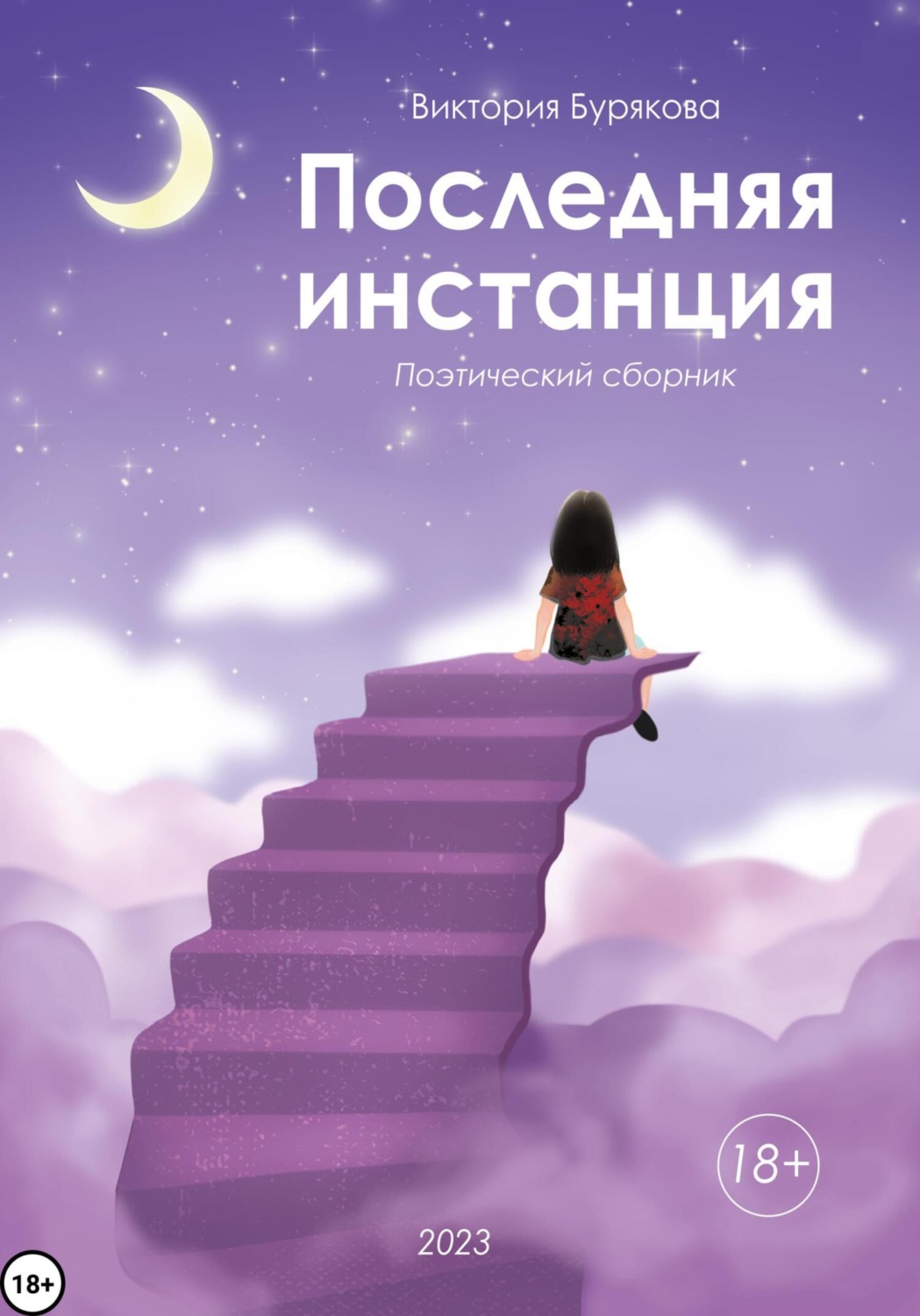 Обложка книги «Последняя инстанция»