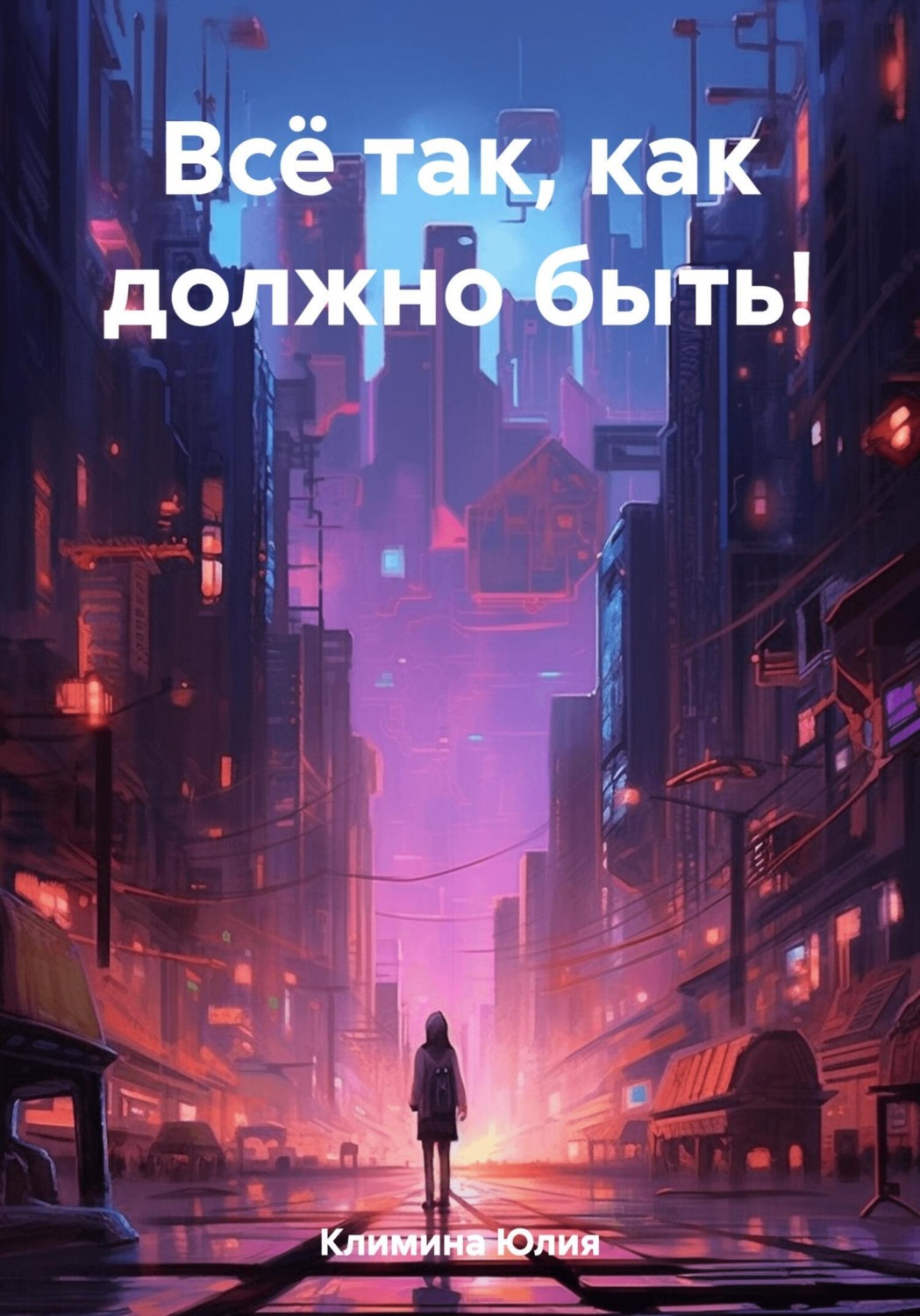 Обложка книги «Всё так, как должно быть!»