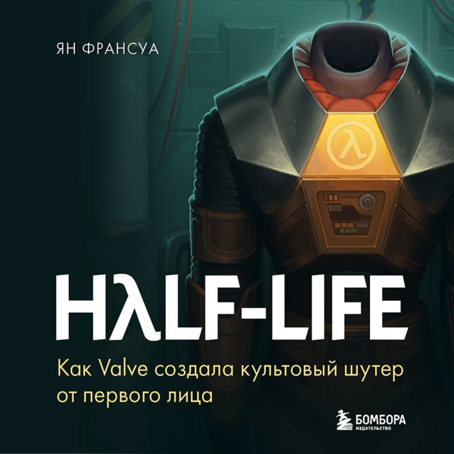 Обложка книги «Half-Life. Как Valve создала культовый шутер от первого лица»