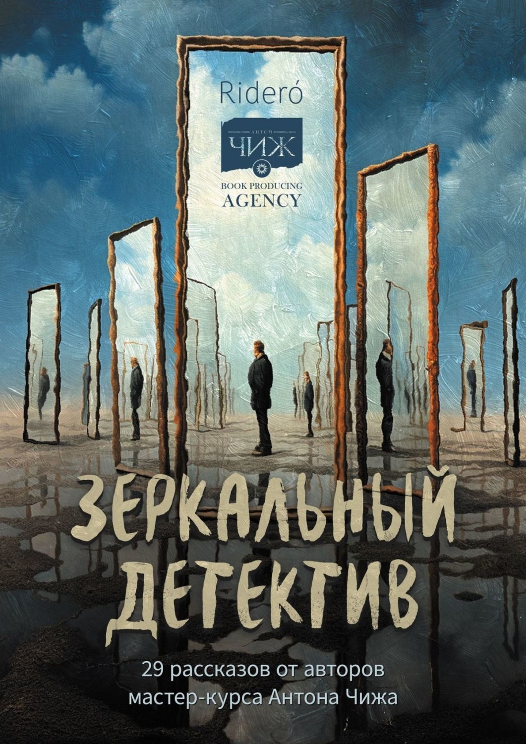 Обложка книги «Зеркальный детектив. 29 рассказов от авторов мастер-курса Антона Чижа»