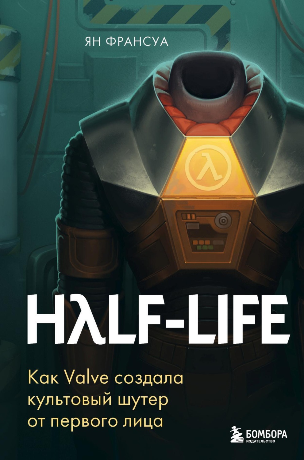 Обложка книги «Half-Life. Как Valve создала культовый шутер от первого лица»