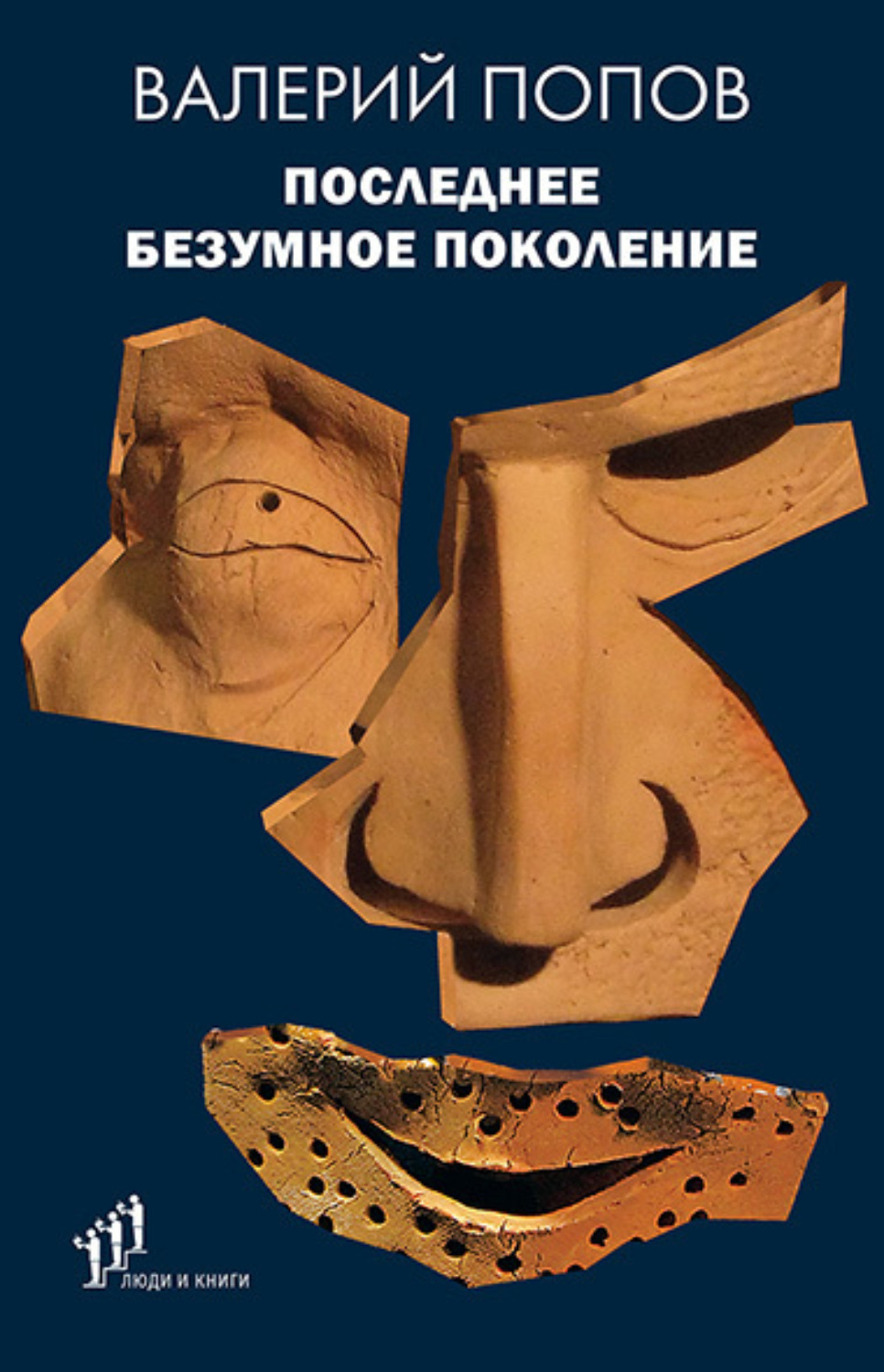 Обложка книги «Последнее безумное поколение»