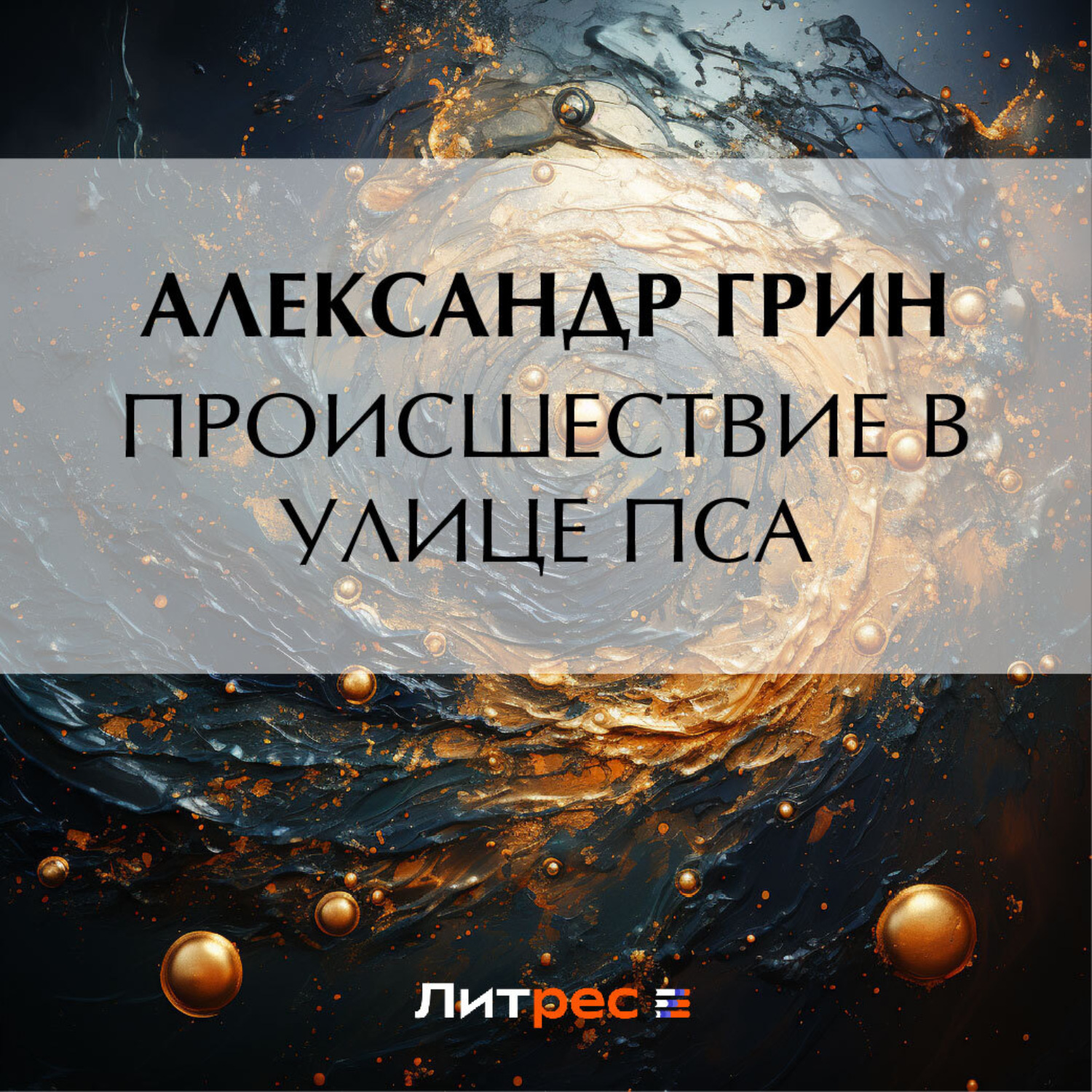 Обложка книги «Происшествие в улице Пса»