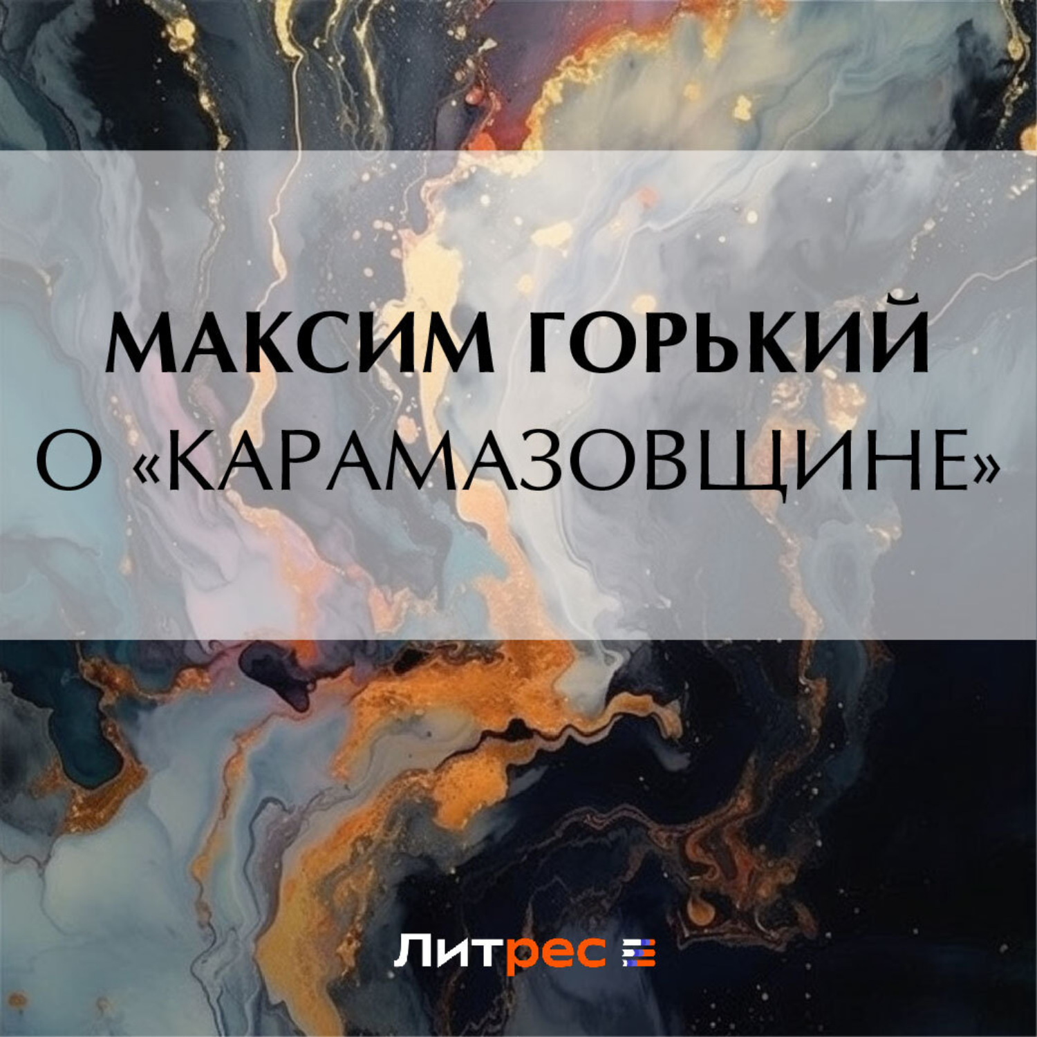 Обложка книги «О «Карамазовщине»»