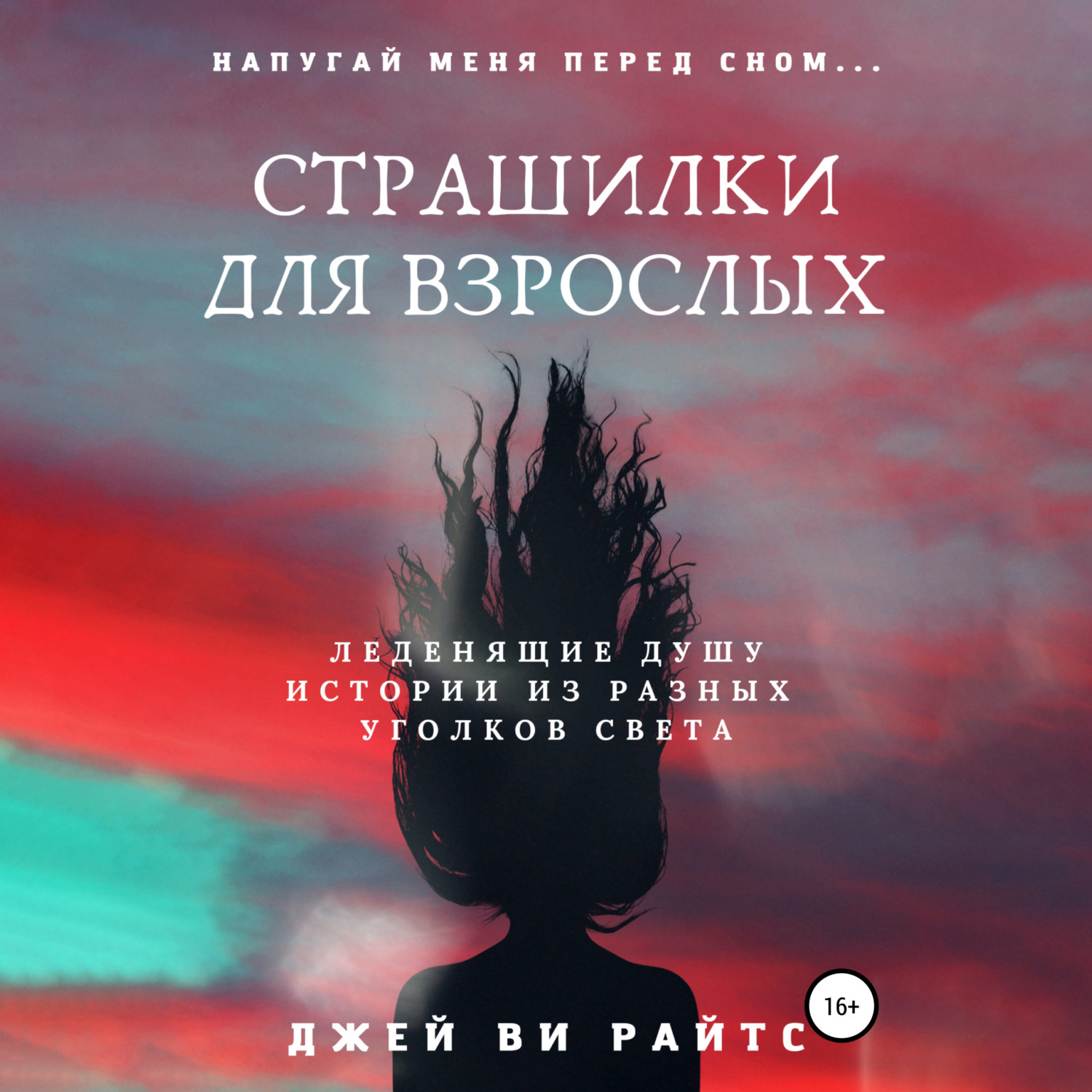 Обложка книги «Страшилки для взрослых. Напугай меня перед сном»
