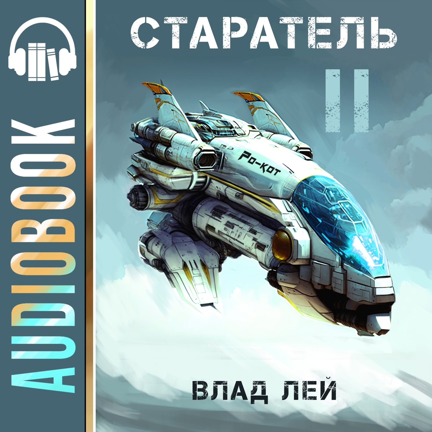 Обложка книги «Старатель 2»
