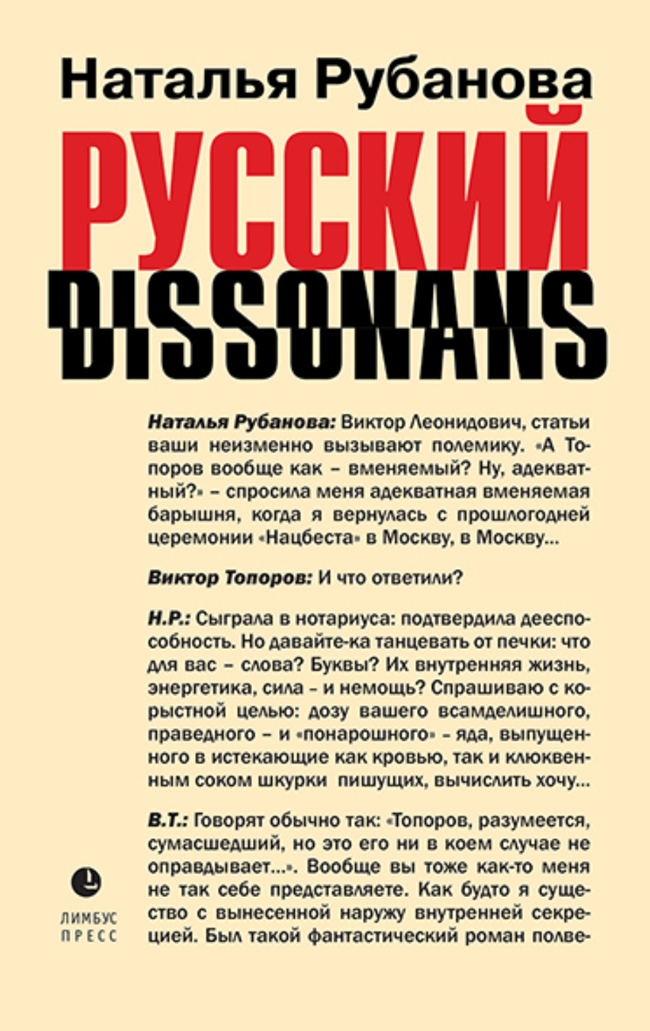 Обложка книги «Русский диссонанс. От Топорова и Уэльбека до Робины Куртин: беседы и прочтения, эссе, статьи, рецензии, интервью-рокировки, фишки»