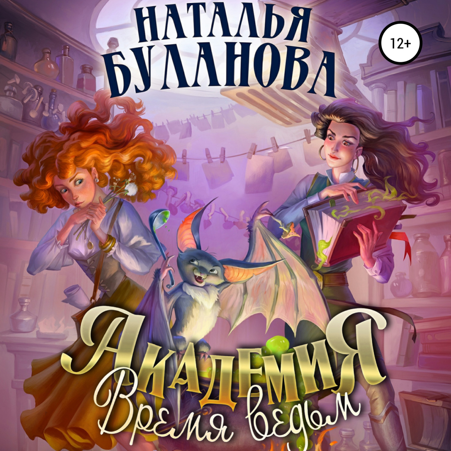 Обложка книги «Академия. Время ведьм»