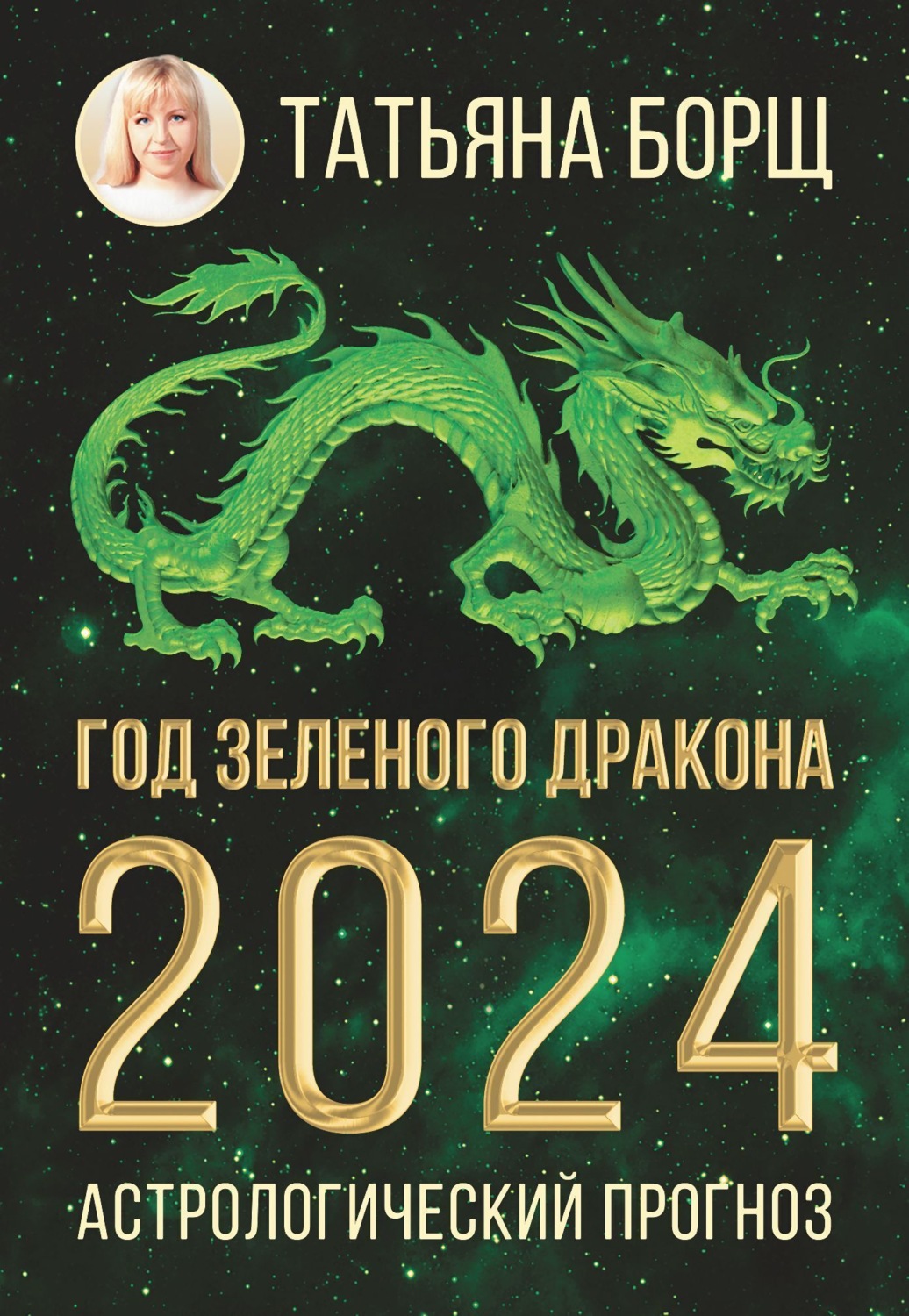 Обложка книги «Год Зеленого Дракона: астрологический прогноз на 2024»