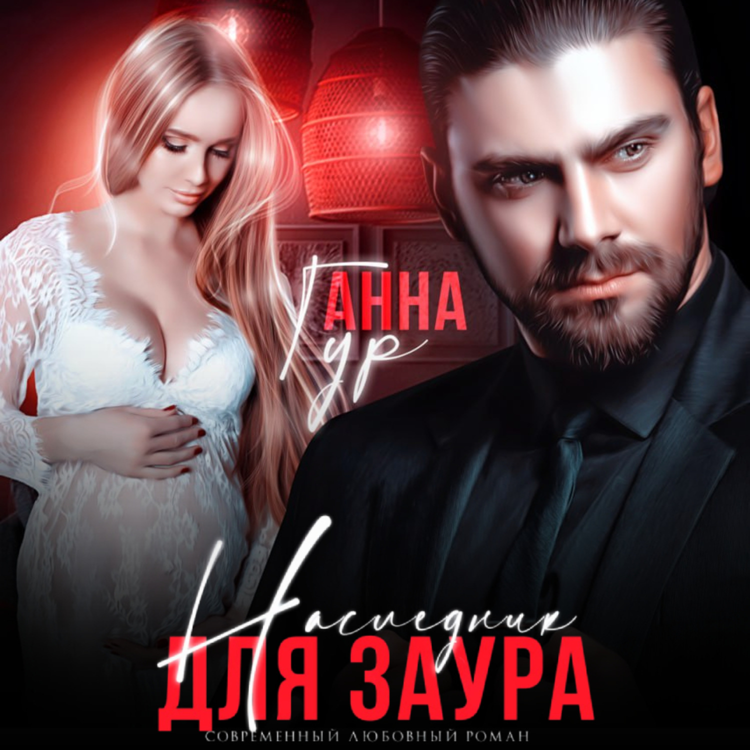 Обложка книги «Наследник для Заура»