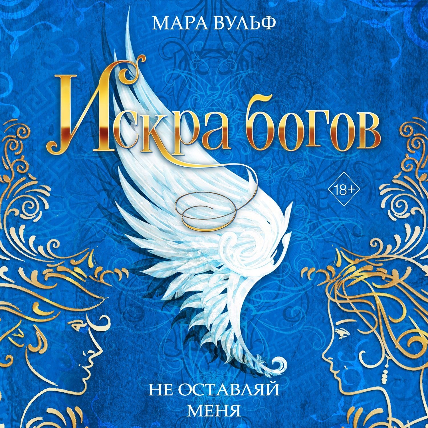 Обложка книги «Искра богов. Не оставляй меня»